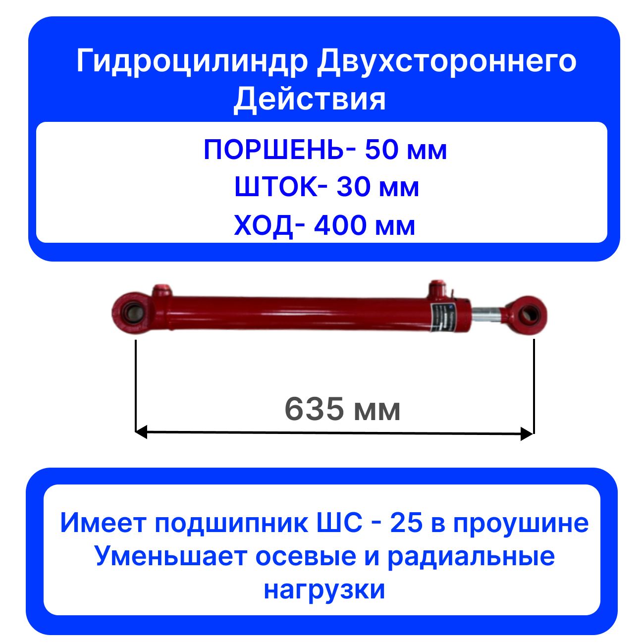 ГидроцилиндрГЦ50.30.400.635ШС-25стальнойпоршеньдвойнойуплотнитель