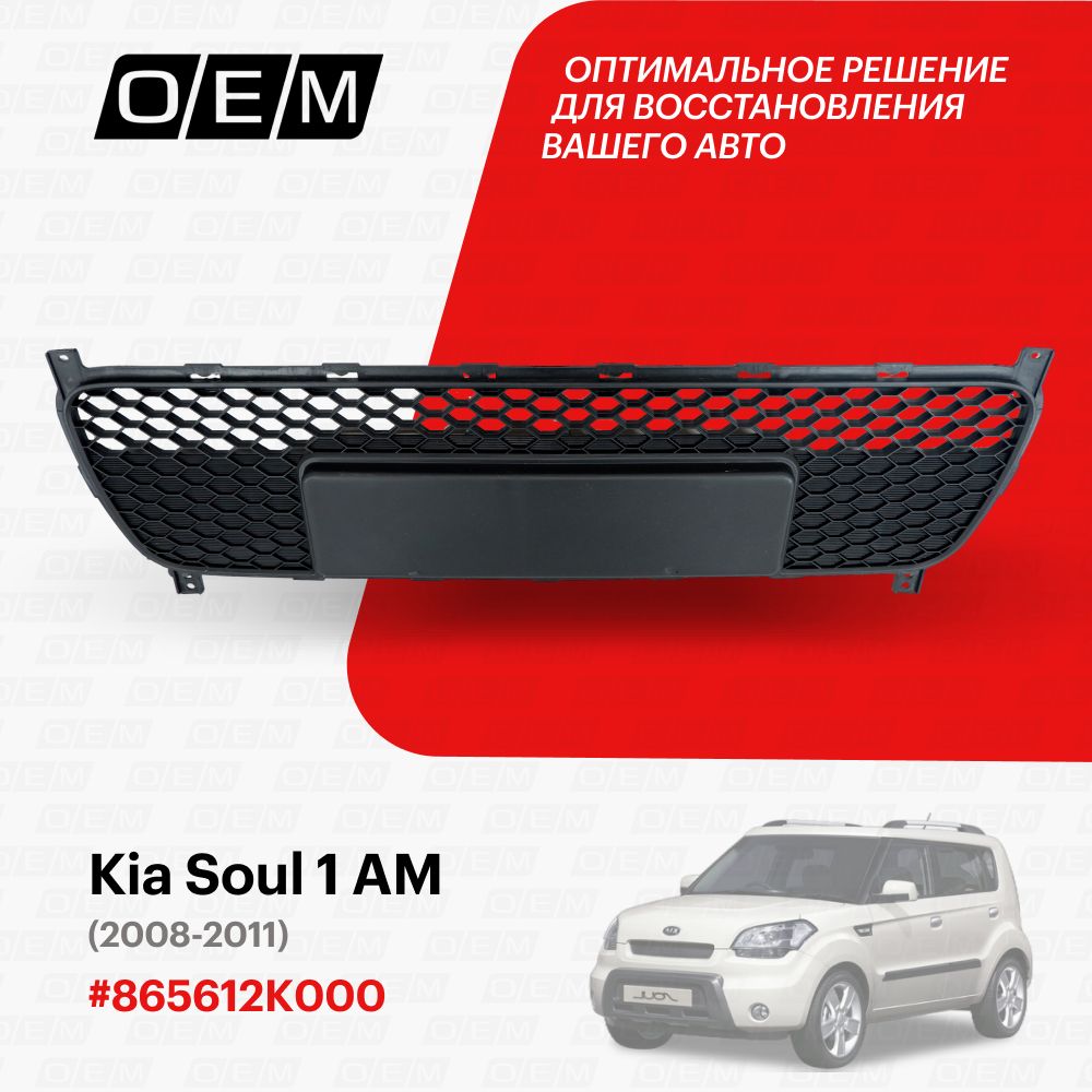 Решетка в бампер нижняя для Kia Soul 1 AM 865612K000, Киа Соул, год с 2008  по 2011, O.E.M. - O.E.M. арт. OEM3774 - купить по выгодной цене в  интернет-магазине OZON (1101434049)