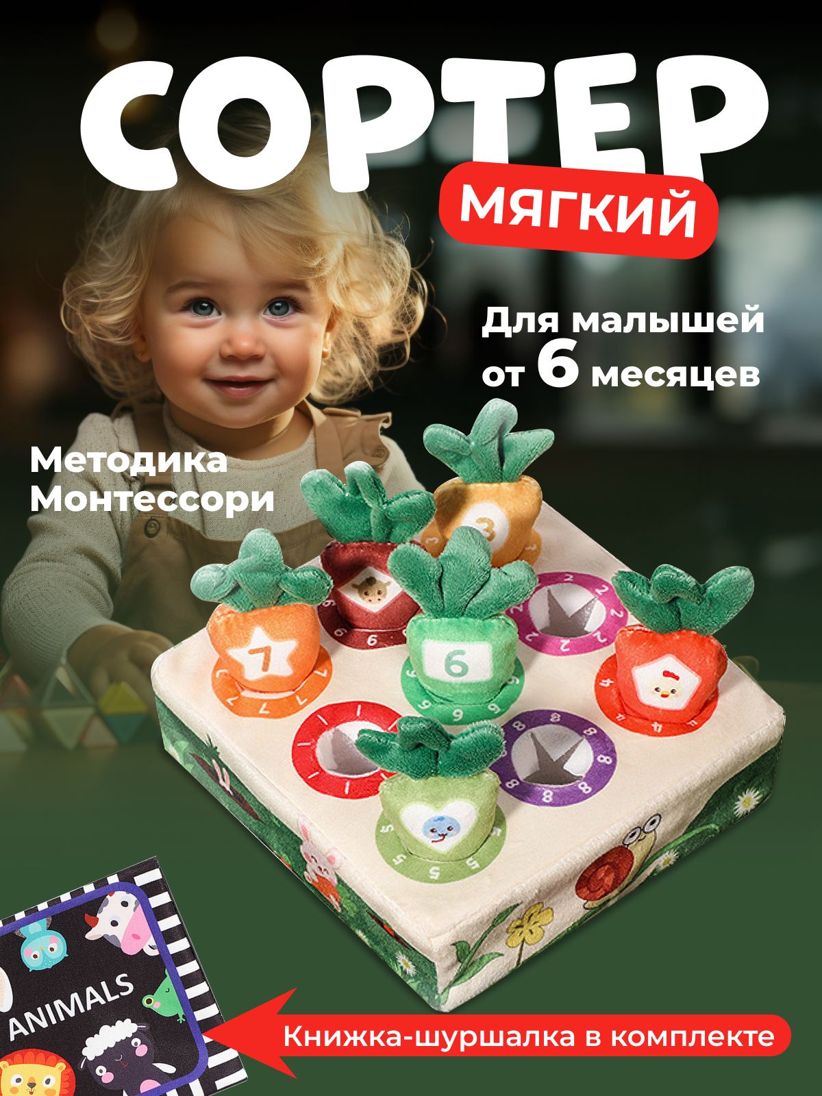 Развивающая игрушка сортер Морковки Монтессори полянка