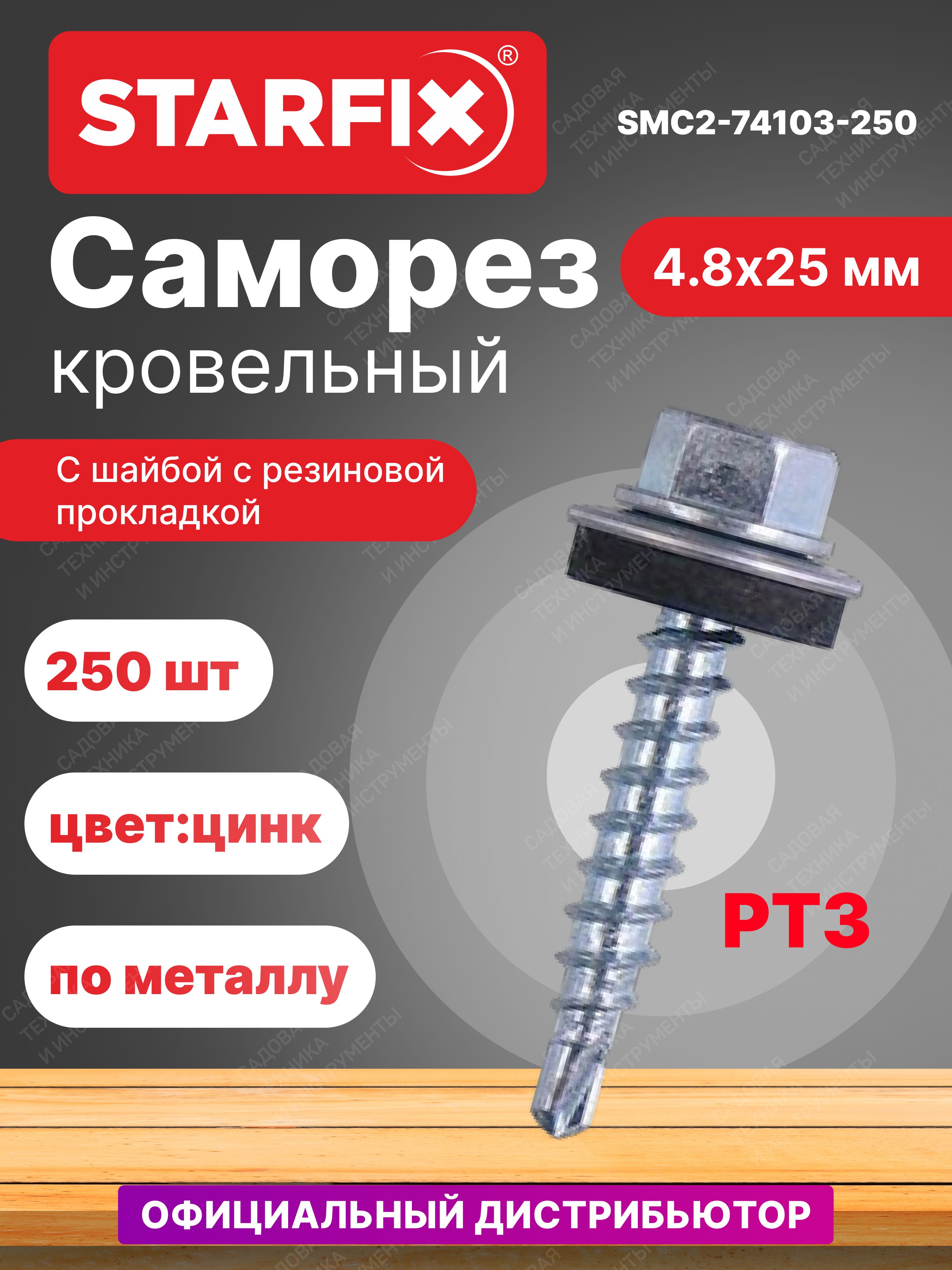 Саморезкровельный4,8х25ммцинкшайбаспрокладкойPT3STARFIX250штук(SMC2-74103-250)