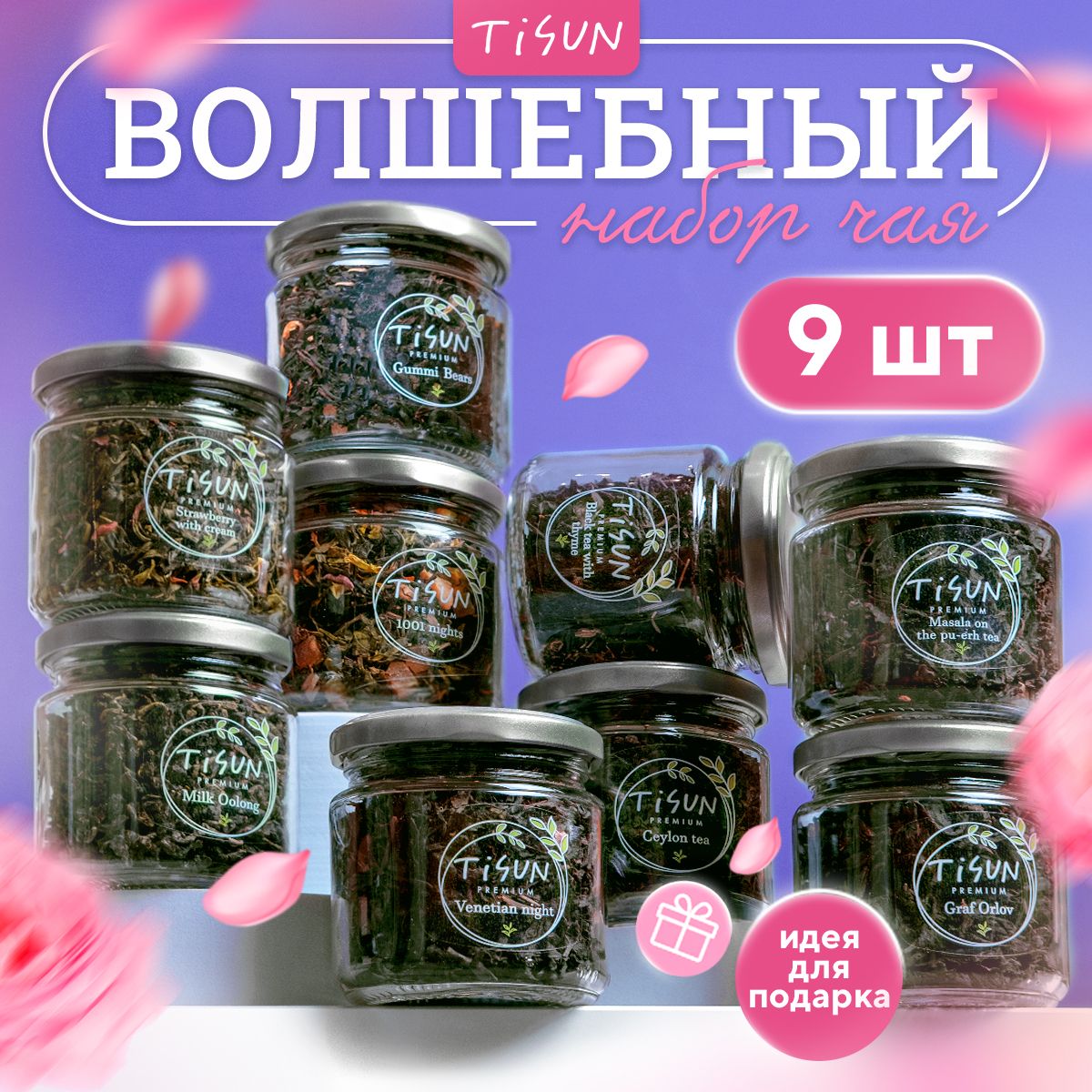 Чай листовой Tisun из 9 вкусов, ассорти: зеленый, черный и молочный улун /  Подарочный набор для женщин, подарок мужчине - купить с доставкой по  выгодным ценам в интернет-магазине OZON (583229447)