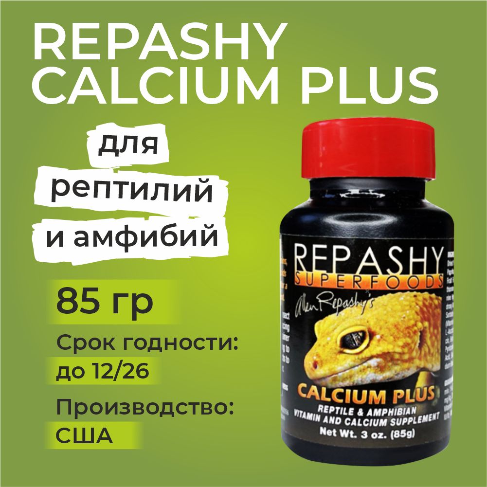 Repashy Calcium Plus 85 грамм Репаши кальций плюс, корм пищевая добавка и витамины для рептилий, ящериц, гекконов, эублефаров, бананоедов и хамелеонов