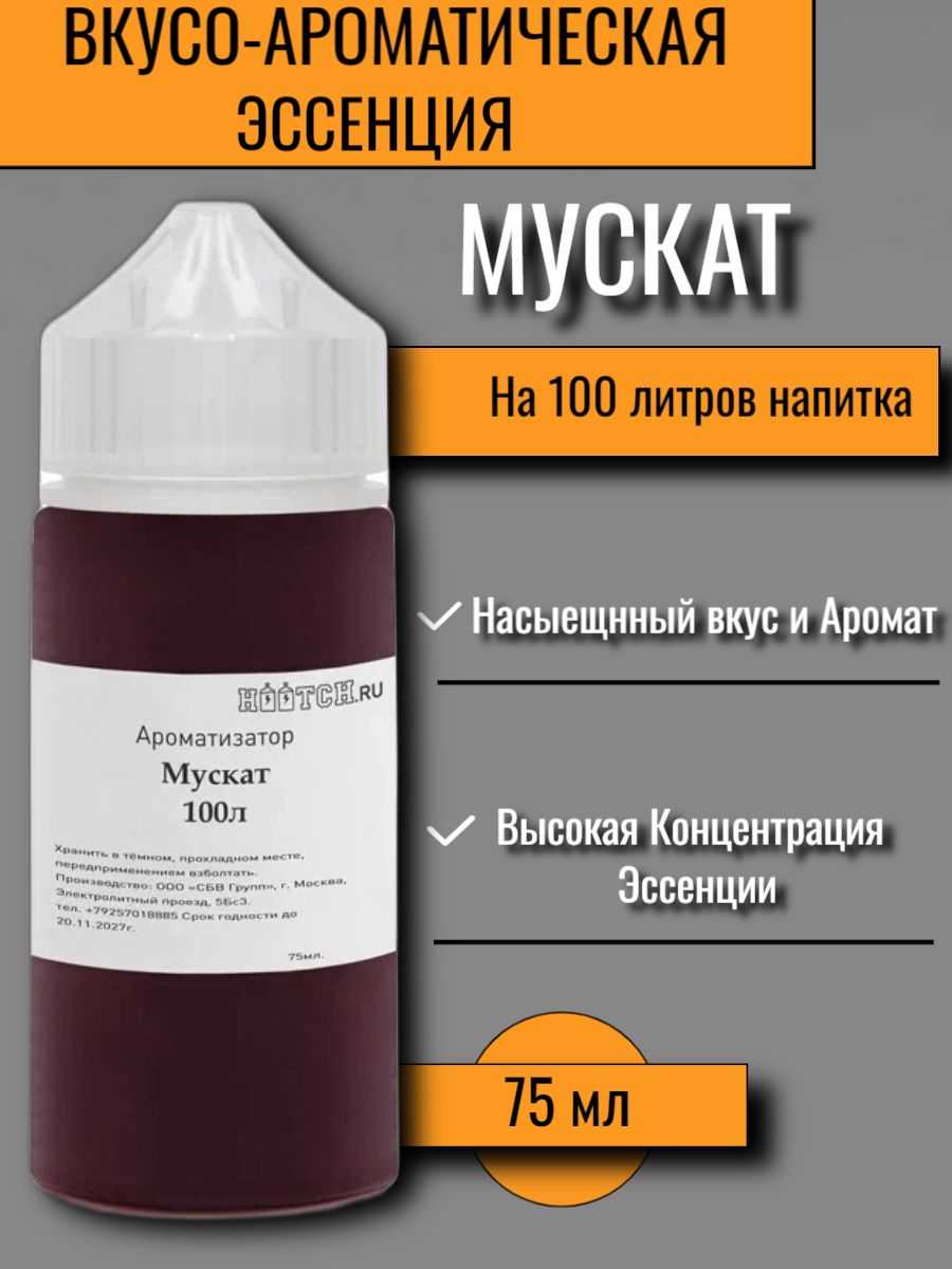 Ароматизатор пищевой Etol Мускат (вкусовой концентрат, для самогона), 75 мл  на 100 литров