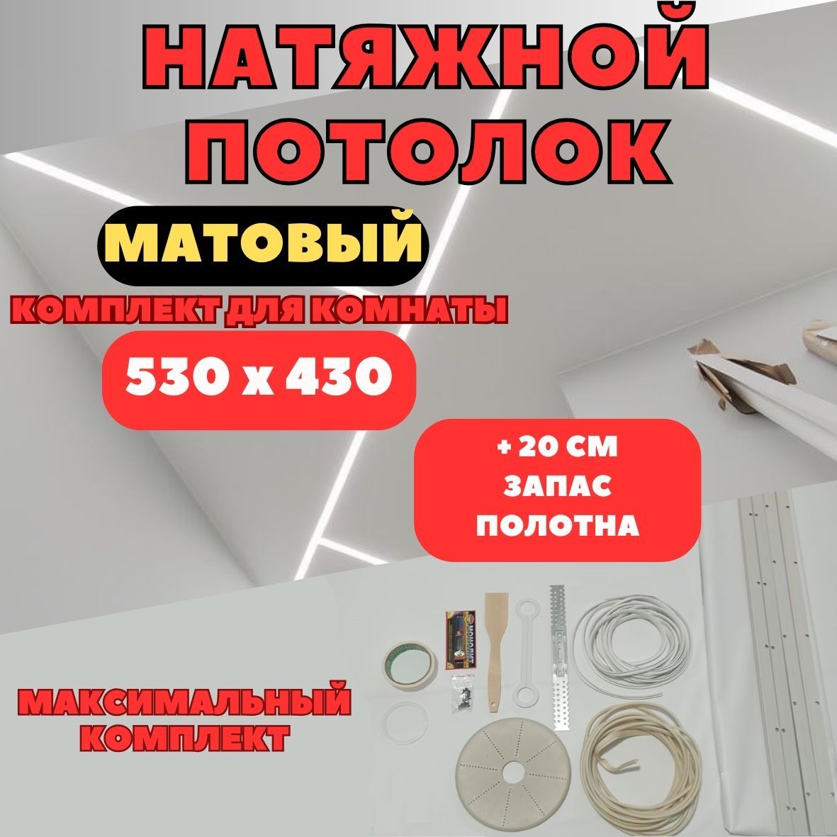 Натяжнойпотолок530*430,комплектсвоимирукамиMSDматовый