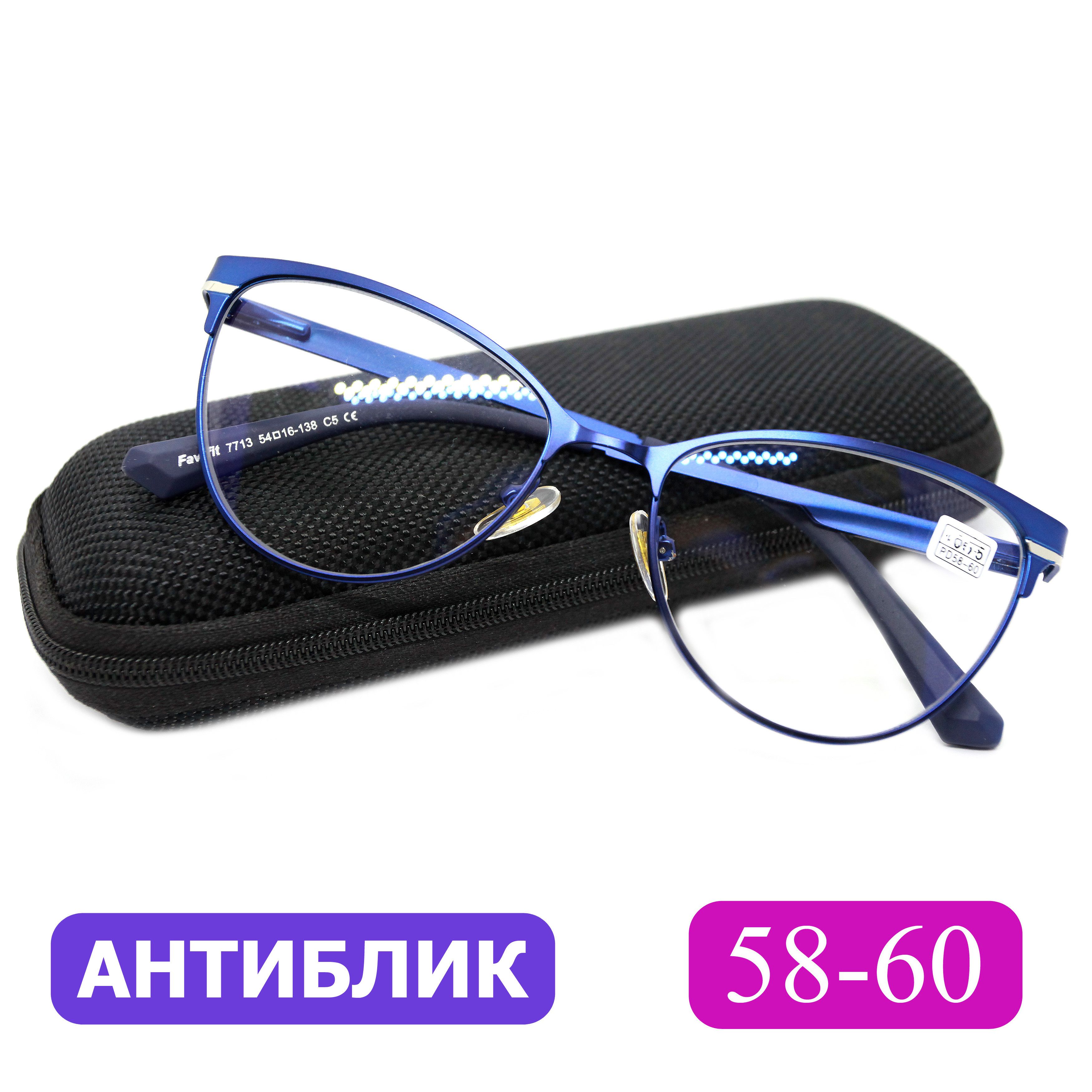 Очки58-60женскиедлячтенияантиблик(+1.50)FAVARIT7713C5,цветсиний,АНТИБЛИК,сфутляром,РЦ58-60