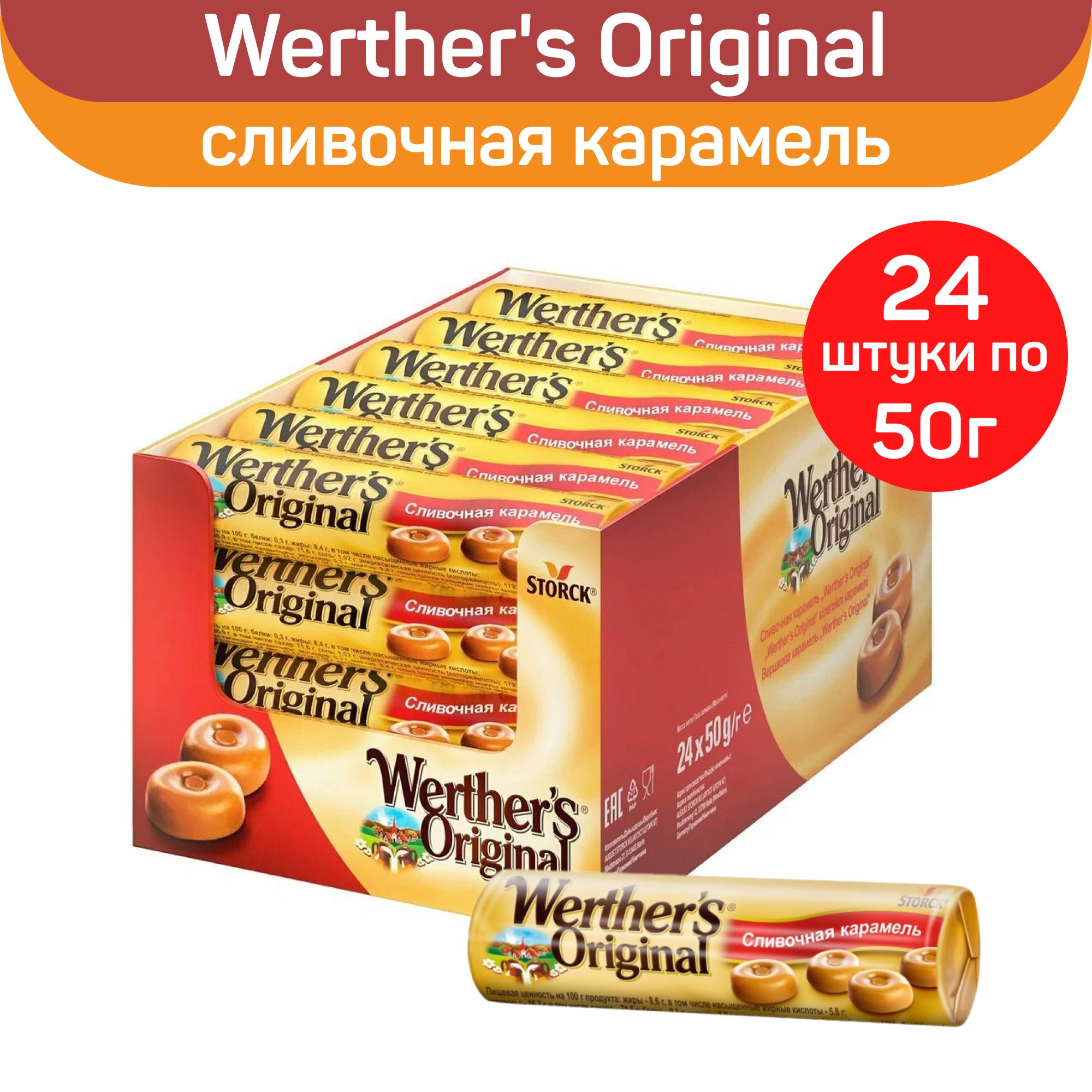 Сливочная карамель Werther's Original, конфеты леденцы Вертерс Ориджинал 50г. х 24шт.