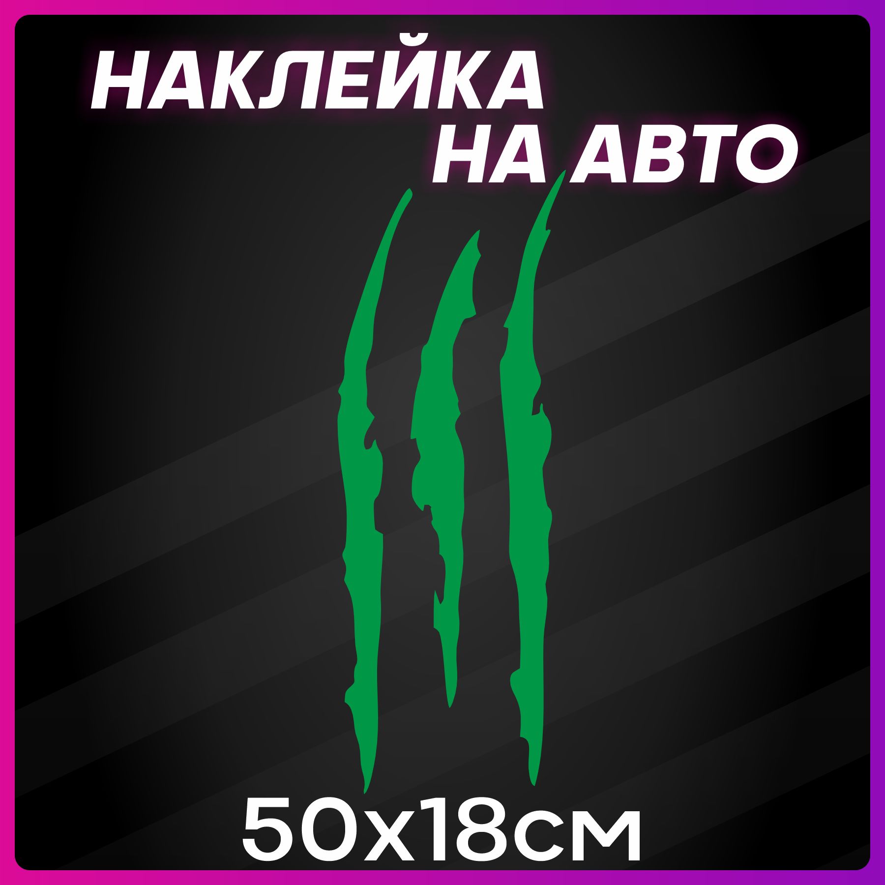 Наклейки на автомобиль на кузов на стекло авто Монстр царапины Зеленые  50х18 см - купить по выгодным ценам в интернет-магазине OZON (448958397)