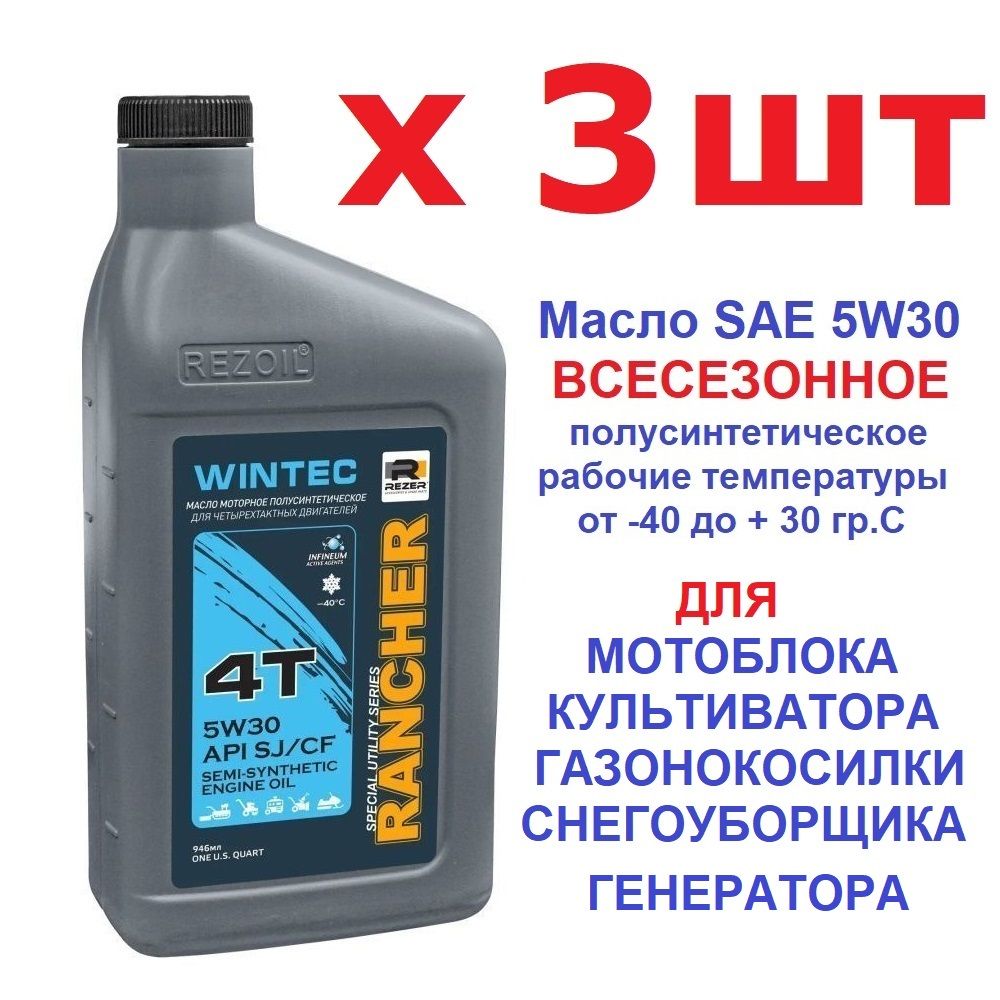 Масло всесезонное 3шт!! 4-т. п синт. SAE 5W30 для всех видов мотоблоков культиваторов генераторов газонокосилок Rancher WINTEC API SJ/CF 0,946 л. REZOIL 03.008.00049