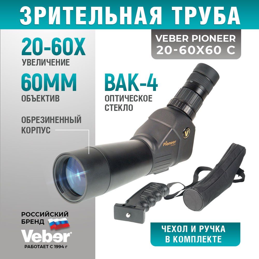 Подзорная труба мощная Veber Pioneer 20-60x60 C, зрительная труба для стельбы