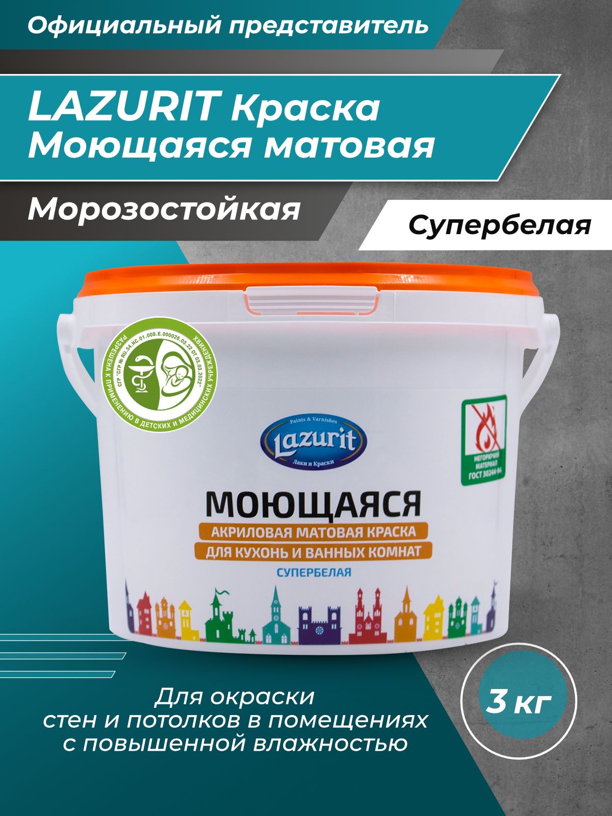 LAZURIT Моющаяся матовая краска для кухонь и ванн 3 кг