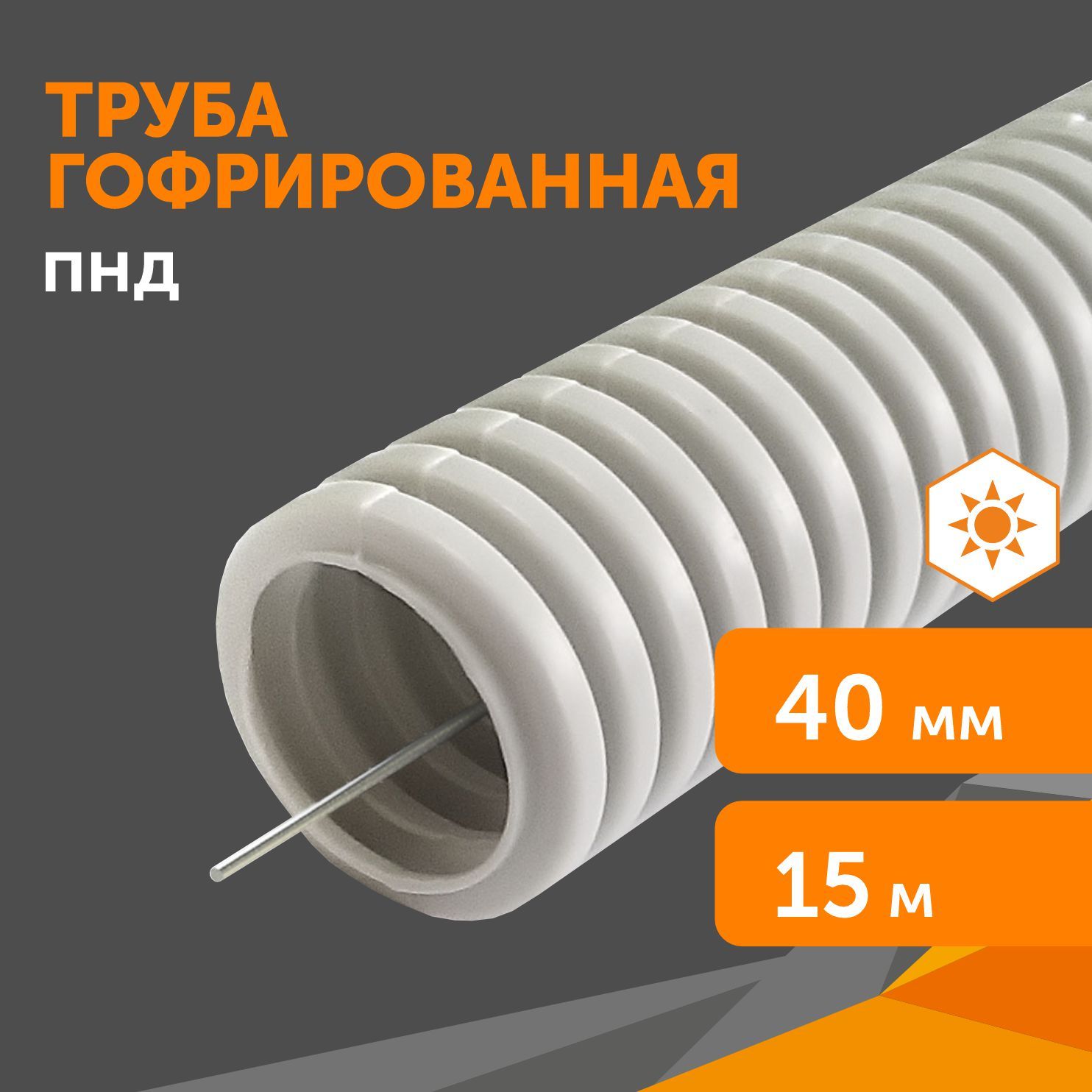 ТрубагофрированнаяПНДлёгкая350Нбезгалогенная(HF)стойкаякультрафиолетусераяс/зd40мм,15м