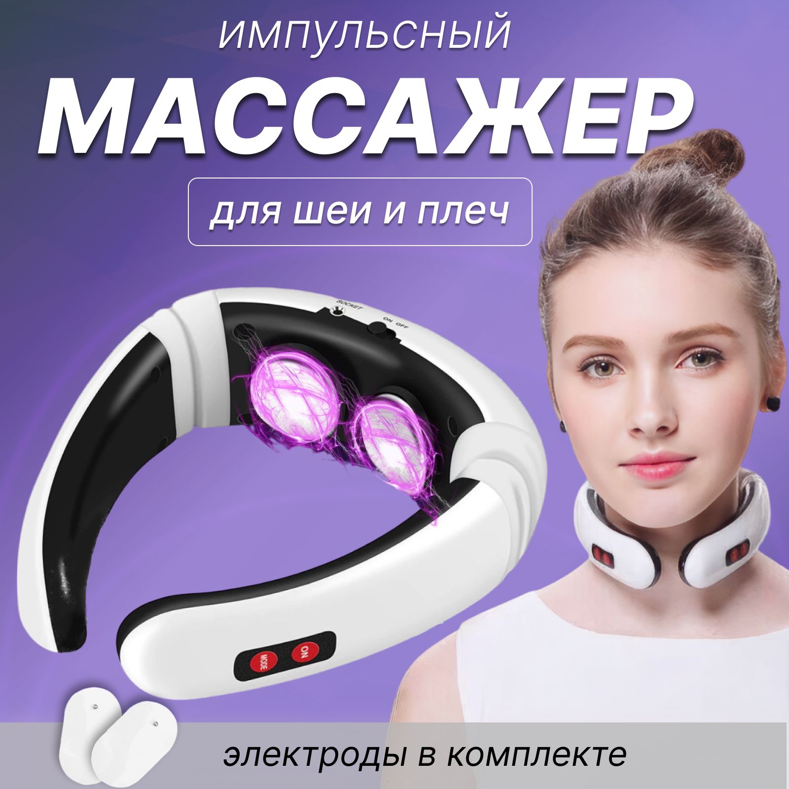 Массажер электрический для шеи и плеч Neck Massager Микротоковый миостимулятор шейного отдела