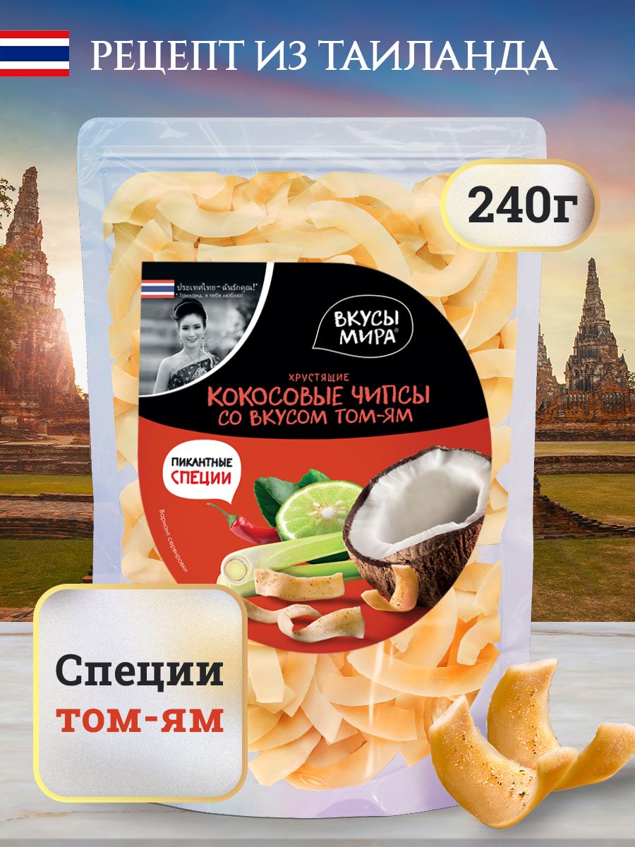 Чипсы кокосовые Вкусы мира натуральные со вкусом Том-ям 240 г легкие  сливочные полезные сладости для перекуса