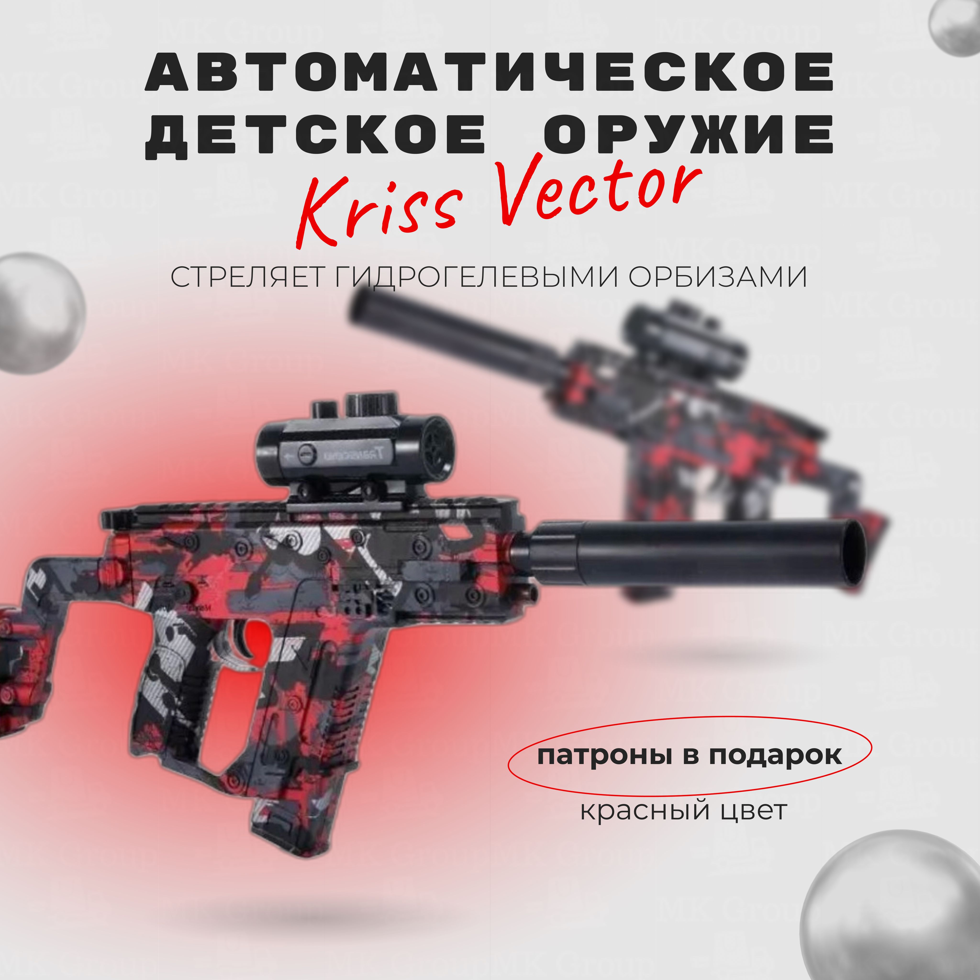 Автоматическое детское оружие Крис Вектор (Kriss Vector) / Стреляет  гидрогелевыми орбизами / Цвет: красный + патроны В ПОДАРОК!!! - купить с  доставкой по выгодным ценам в интернет-магазине OZON (963355777)