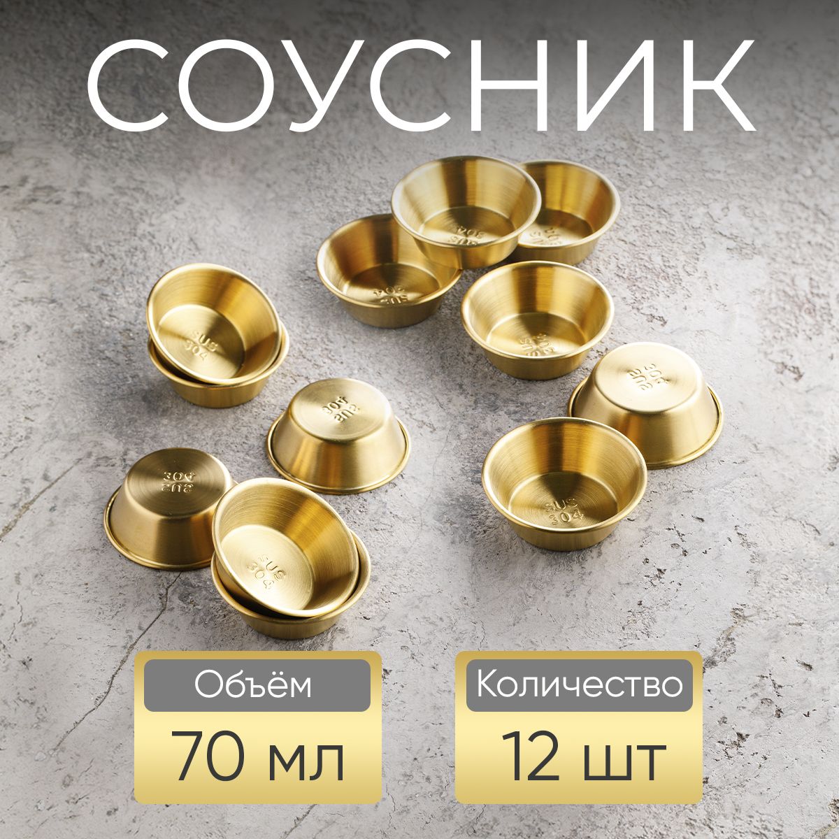 Соусник, 70 мл, золотой / набор соусников, 12 шт