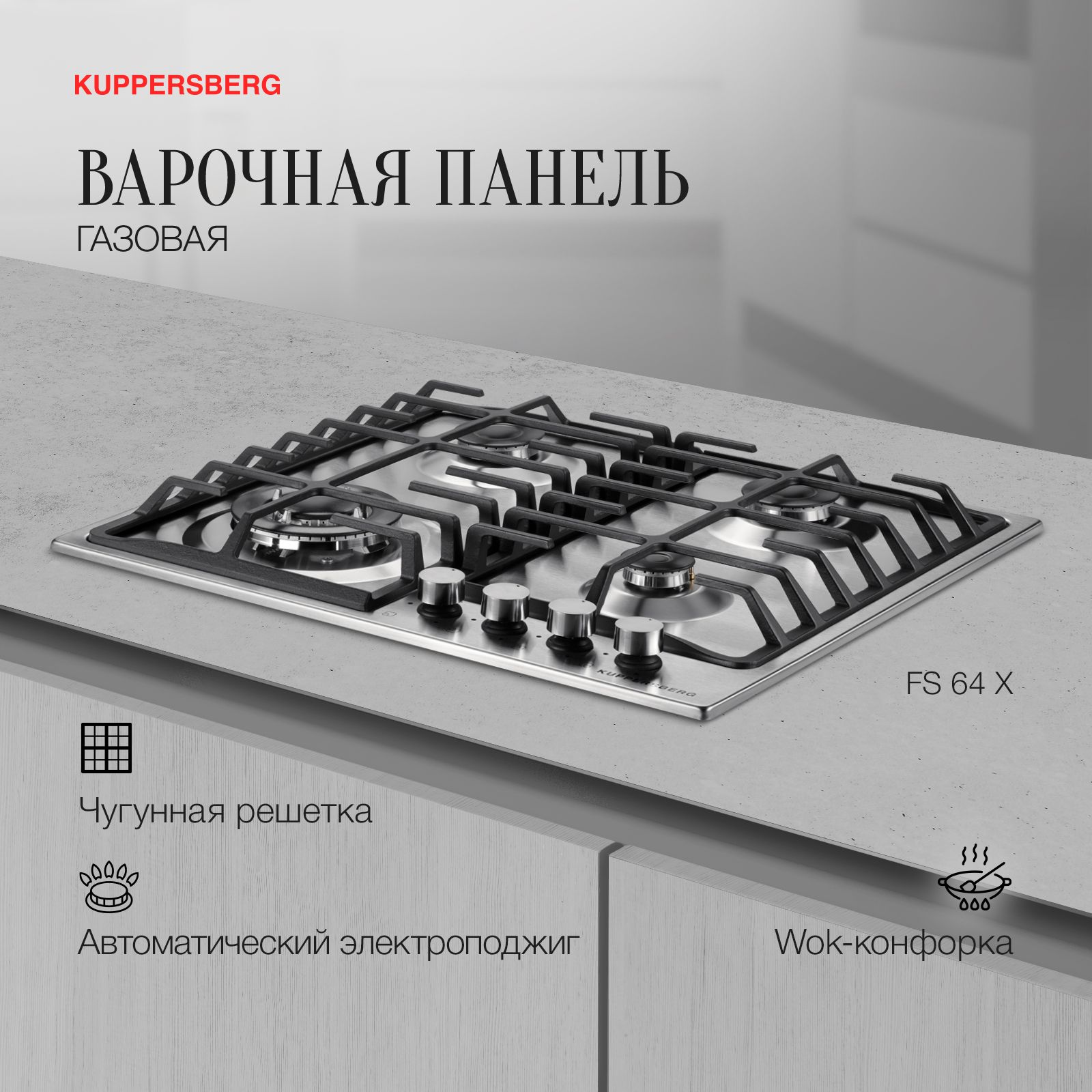 Варочная встраиваемая панель газовая Kuppersberg FS 64 X (Модификация 2024  года) купить по низкой цене с доставкой и отзывами в интернет-магазине OZON  (1149444601)