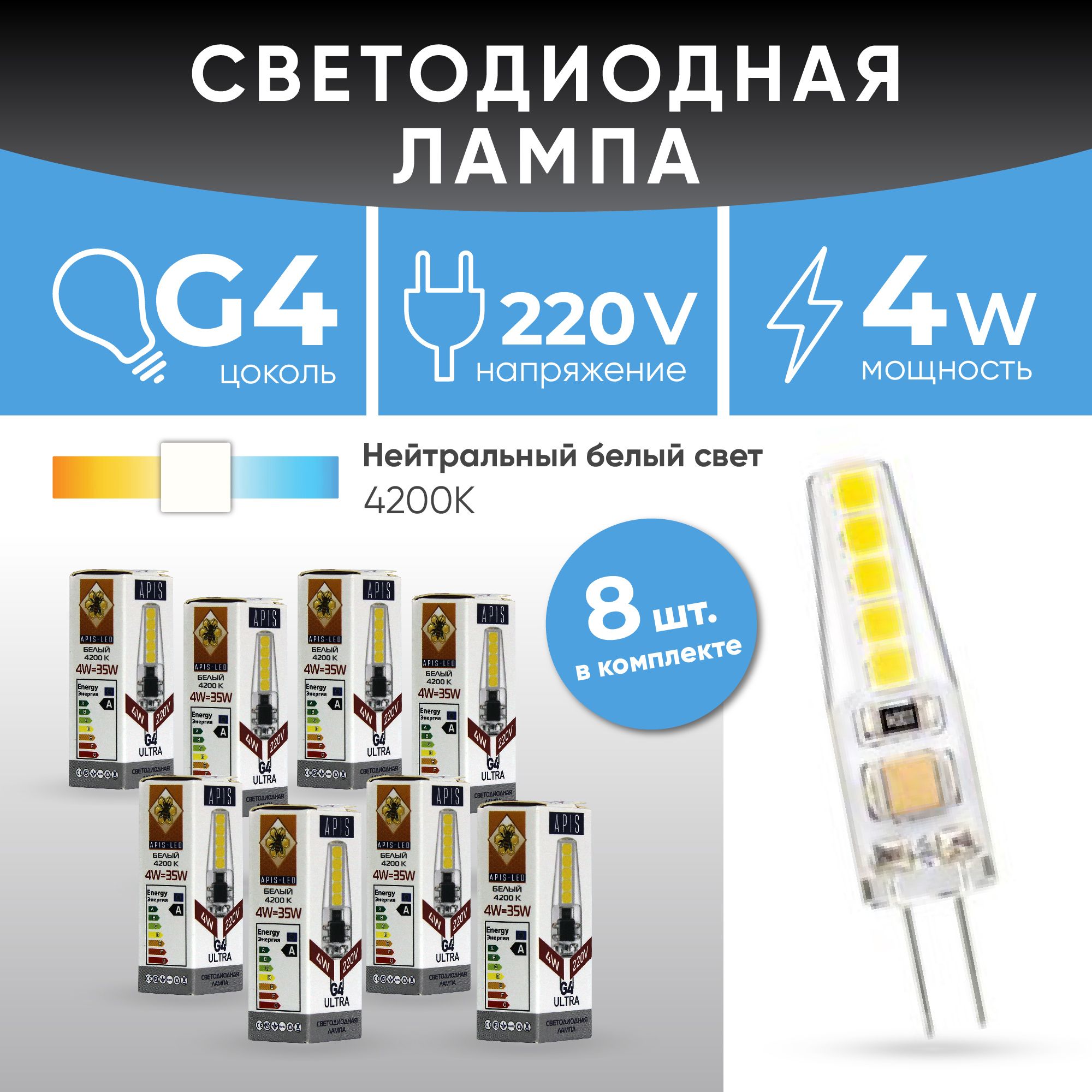 APISЛампочкаСветодиоднаялампаG4LEDULTRA4W-220-4200K8шт,4Вт,Светодиодная,8шт.