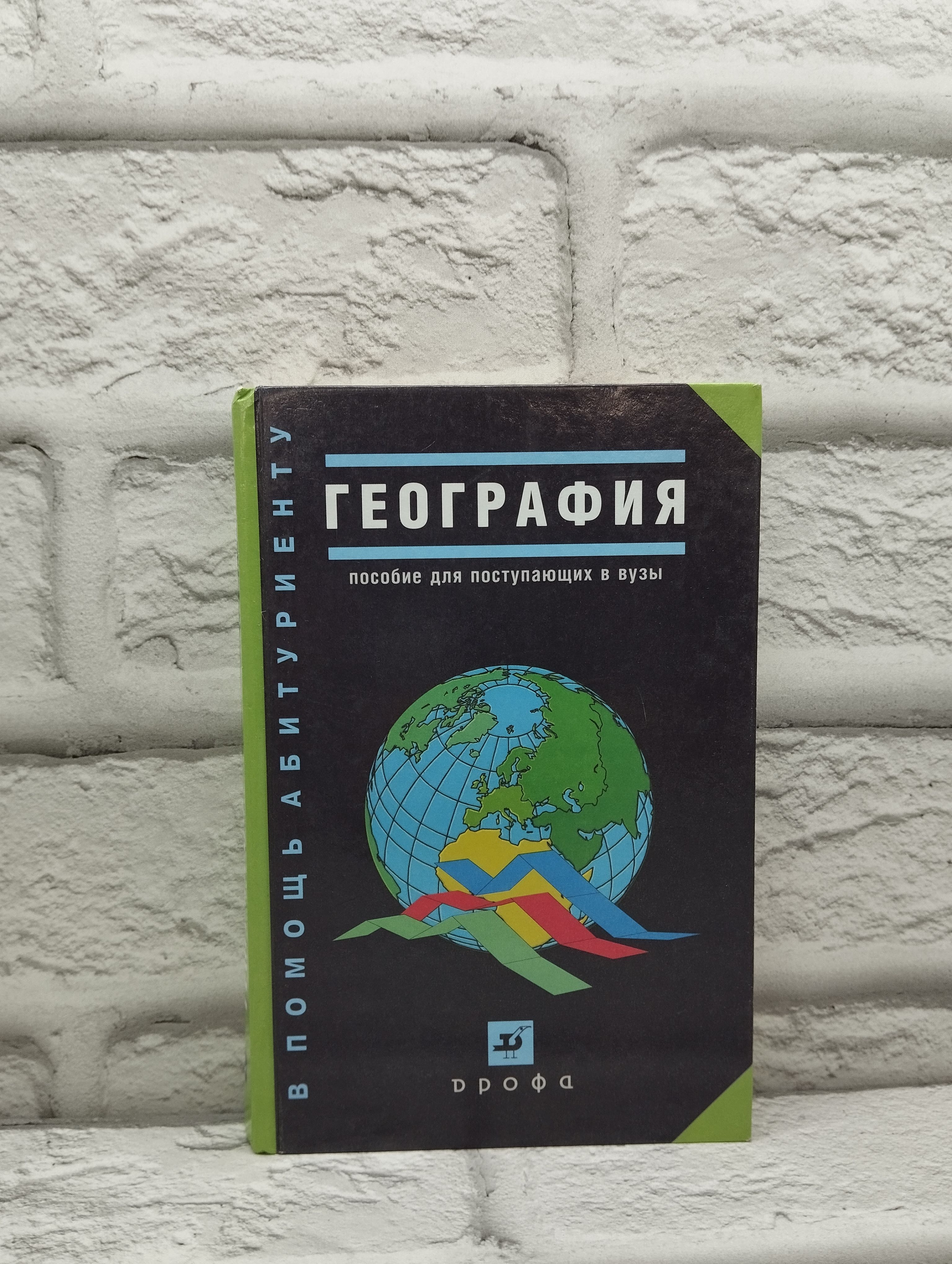 География Пособие для Поступающих в Вузы купить на OZON по низкой цене