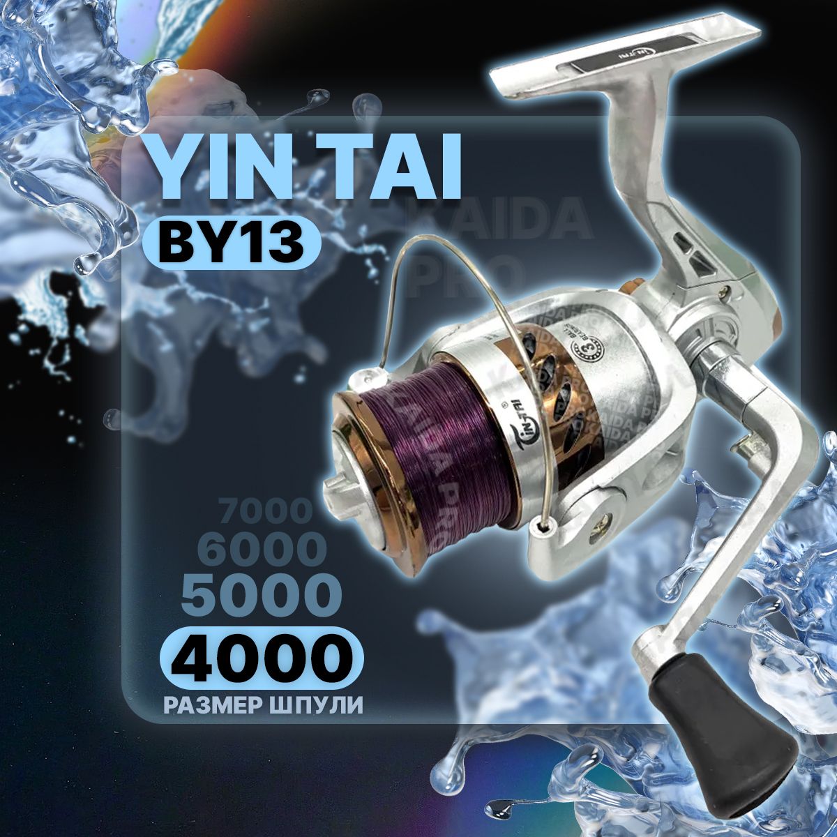 Катушка передний фрикцион YIN TAI BY13 4000 с леской (2+1)BB