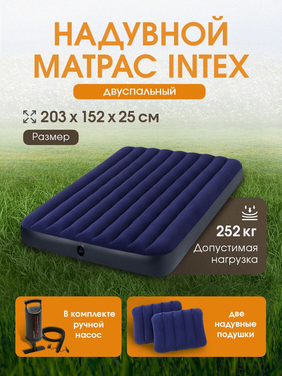 Матрас/ кровать надувной CLASSIC DOWNY AIRBED 152x203x25 см (ручной насос+2 подушки) INTEX синий 2-местный. Арт. 64765