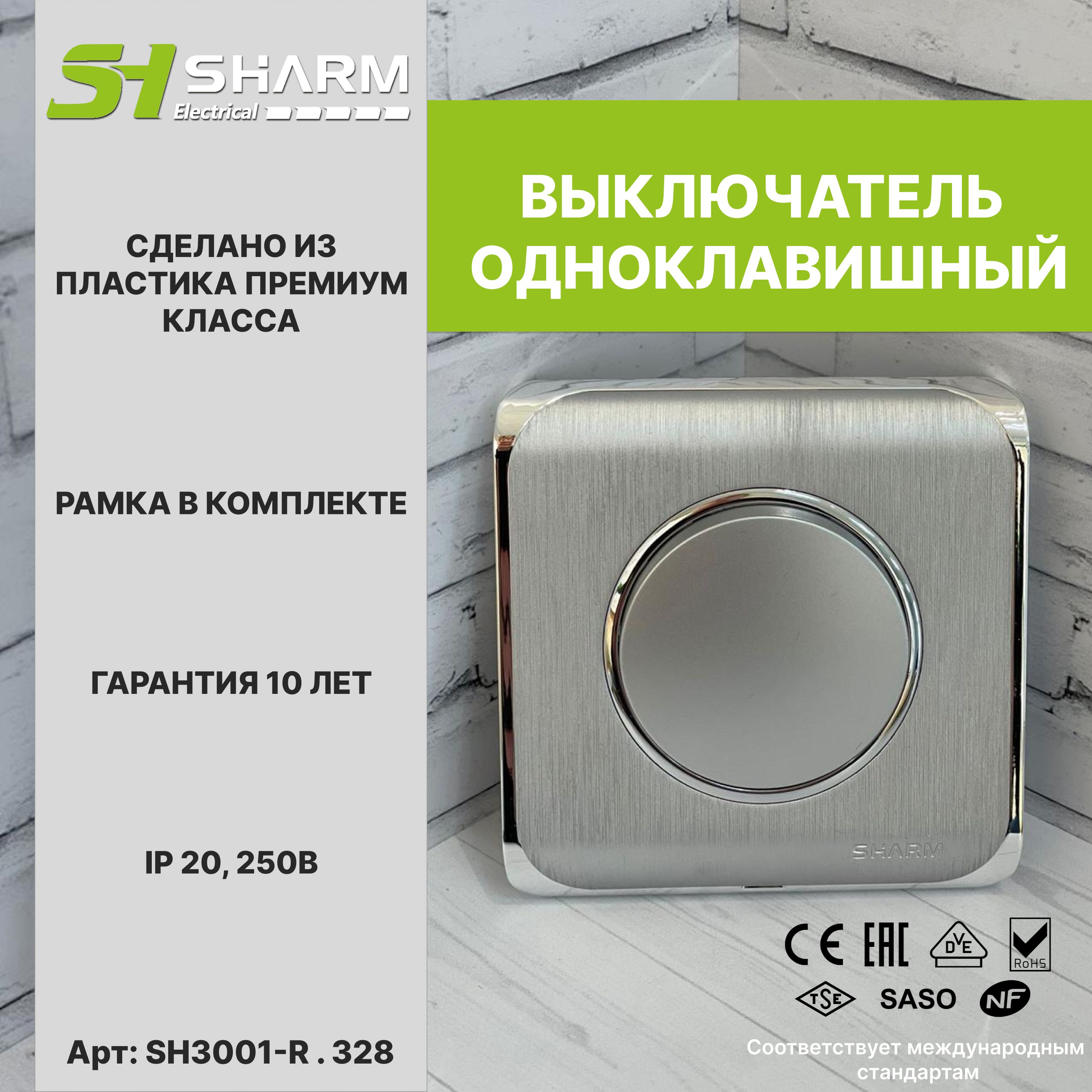 ВыключательодноклавишныйSharmElectrical,цвсеребро+хром328,серияRound,скрытойустановки