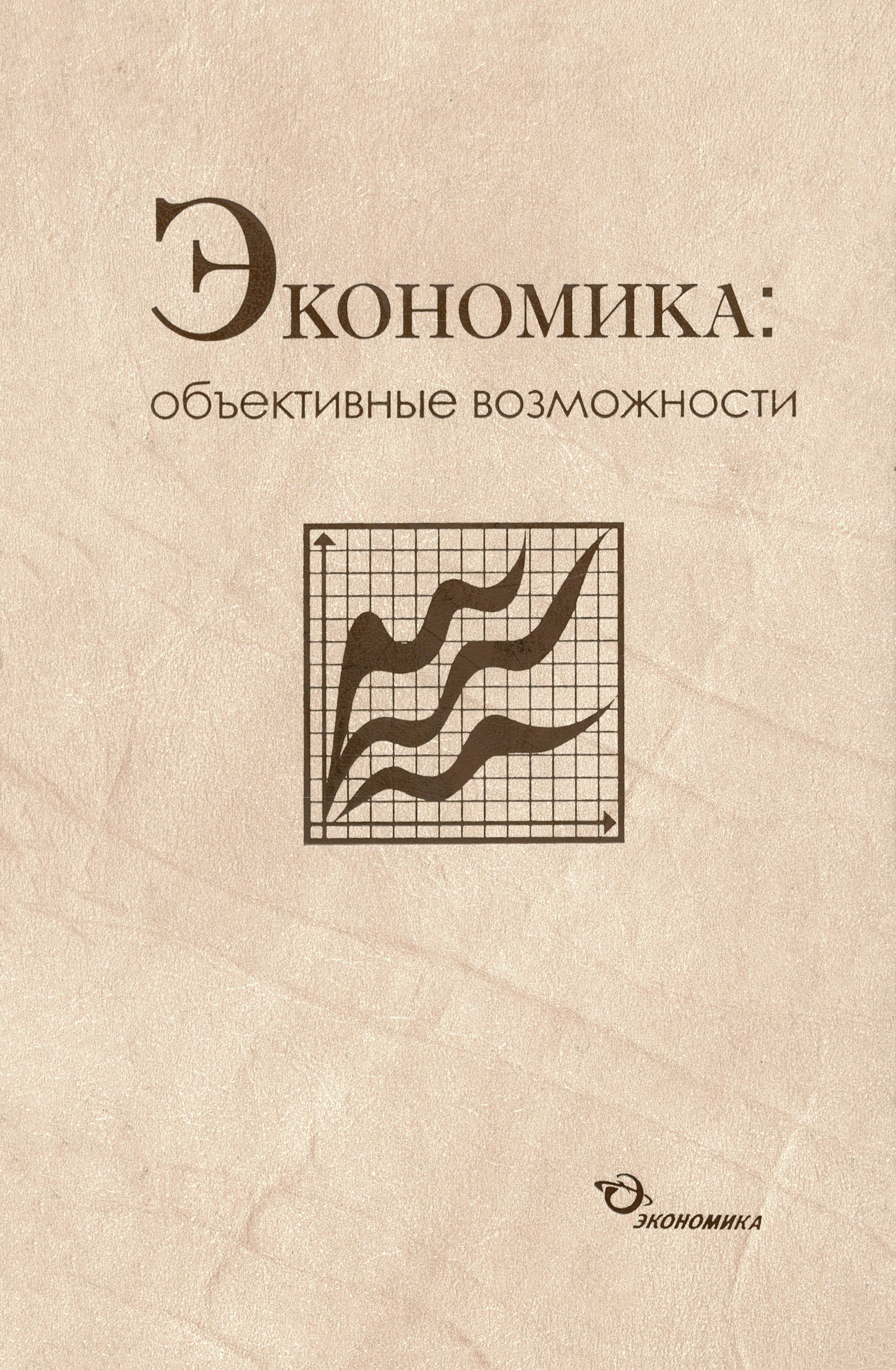 Экономика. Объективные возможности | Бабкин Владимир Павлович, Соколова Наталия Александровна