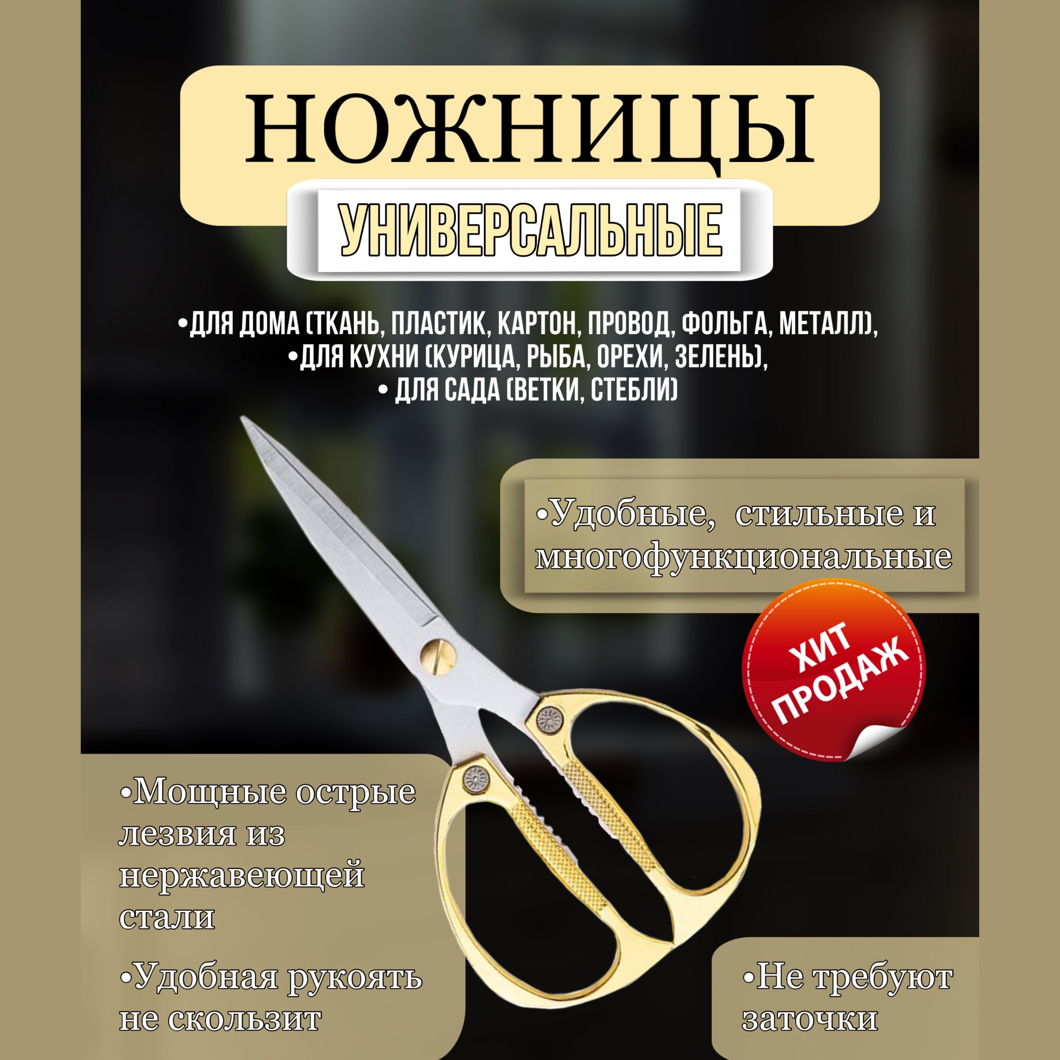 Ножницы кухонные, 19 см