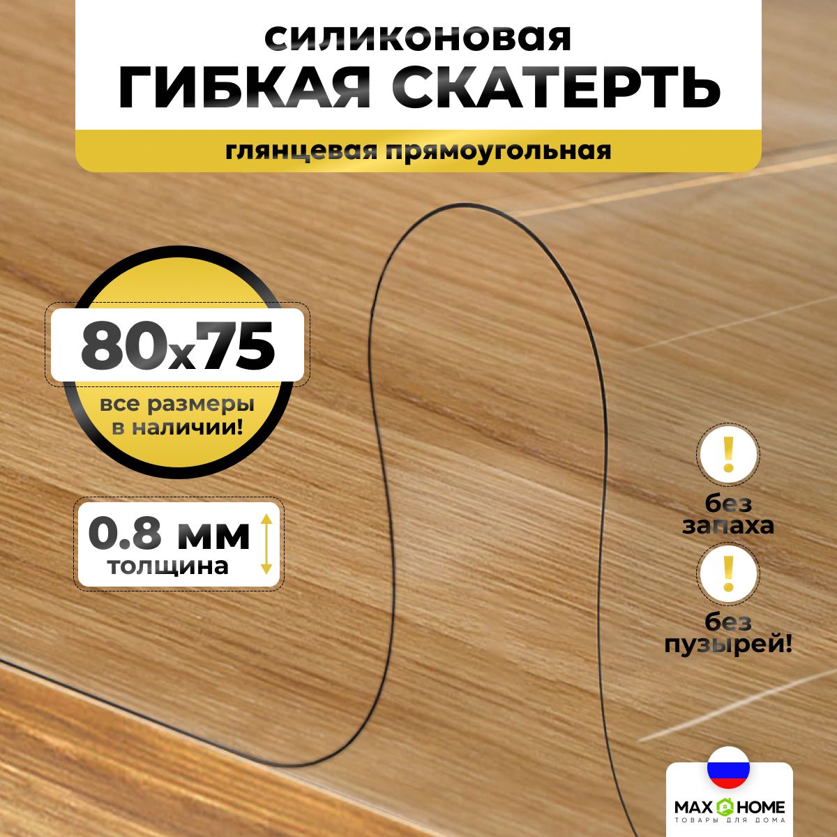 Гибкое стекло Max&Home 75x80 см, толщина 0.8 мм, прозрачный, Пищевой  силикон, Пленка ПВХ купить по низкой цене с доставкой в интернет-магазине  OZON (590465257)