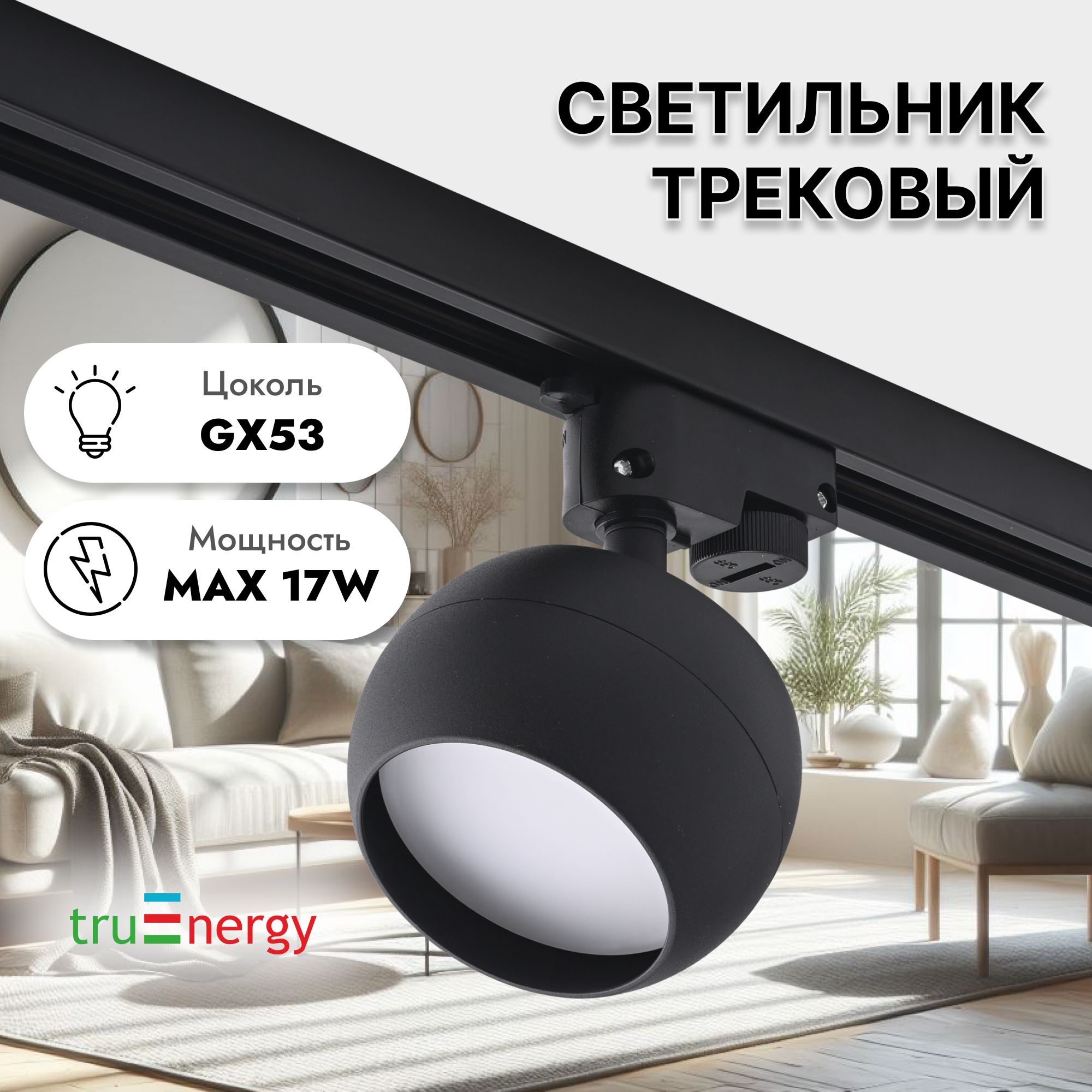 Трековый светильник truEnergy треки GX53 21119-21126 - купить по доступным  ценам в интернет-магазине OZON (1134315761)