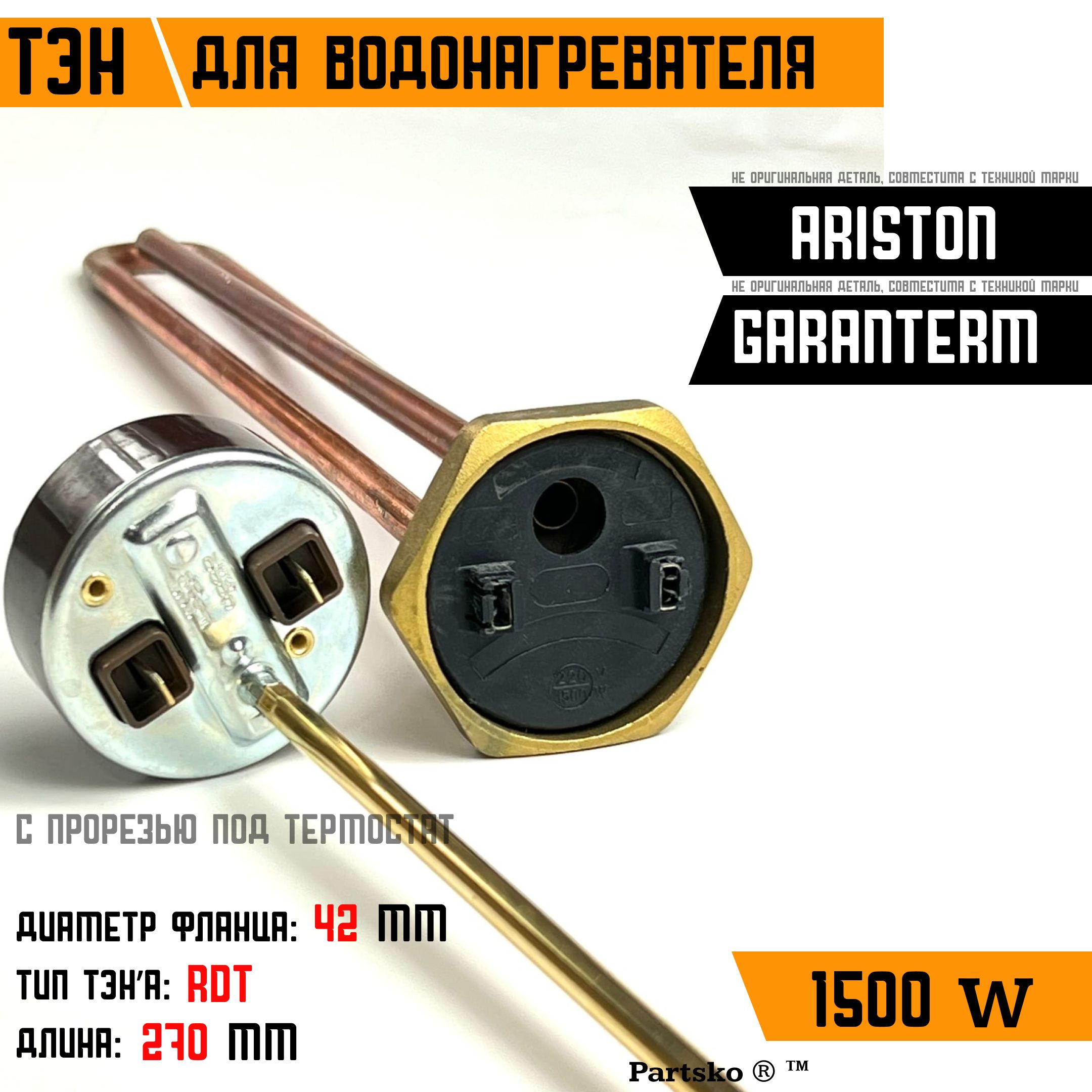 ТЭН для водонагревателя Garanterm Ariston. 1500W, L270мм, медь, фланец 42  мм. Для котла отопления бойлеров самогонных аппаратов. Для Гарантерм Аристон  - купить с доставкой по выгодным ценам в интернет-магазине OZON (1470941080)