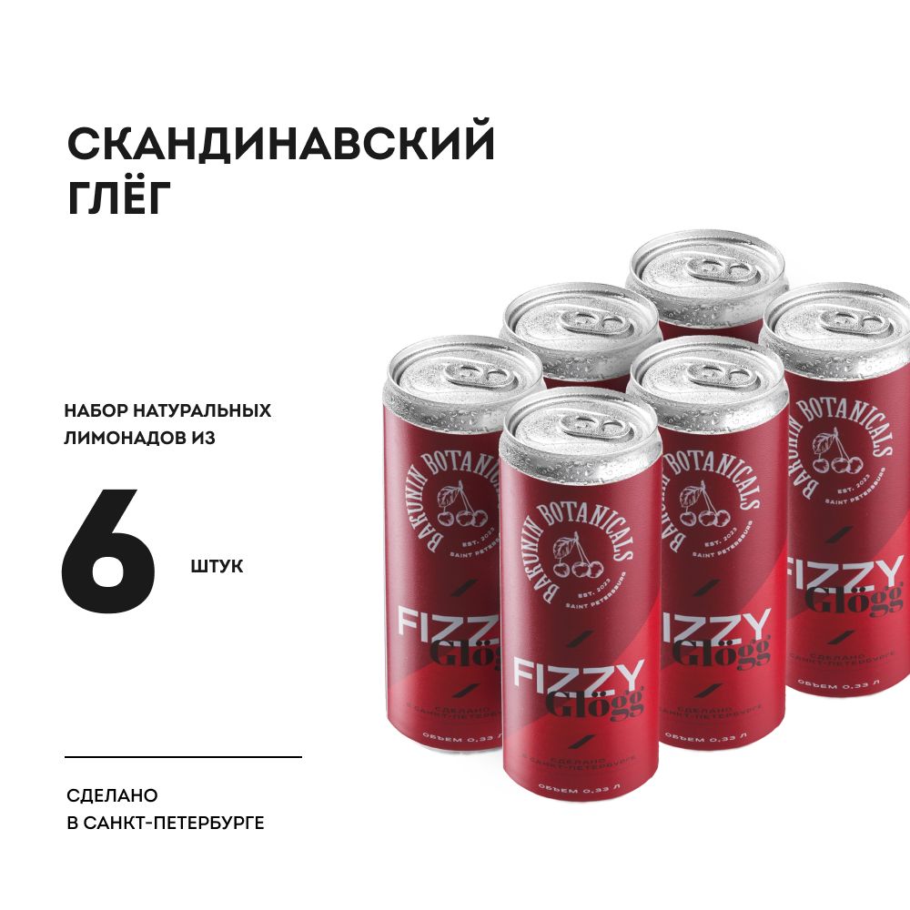 Натуральный лимонад Бакунин Fizzy Glogg (ГЛЁГ) 330 мл 6 шт - купить с  доставкой по выгодным ценам в интернет-магазине OZON (1471623595)