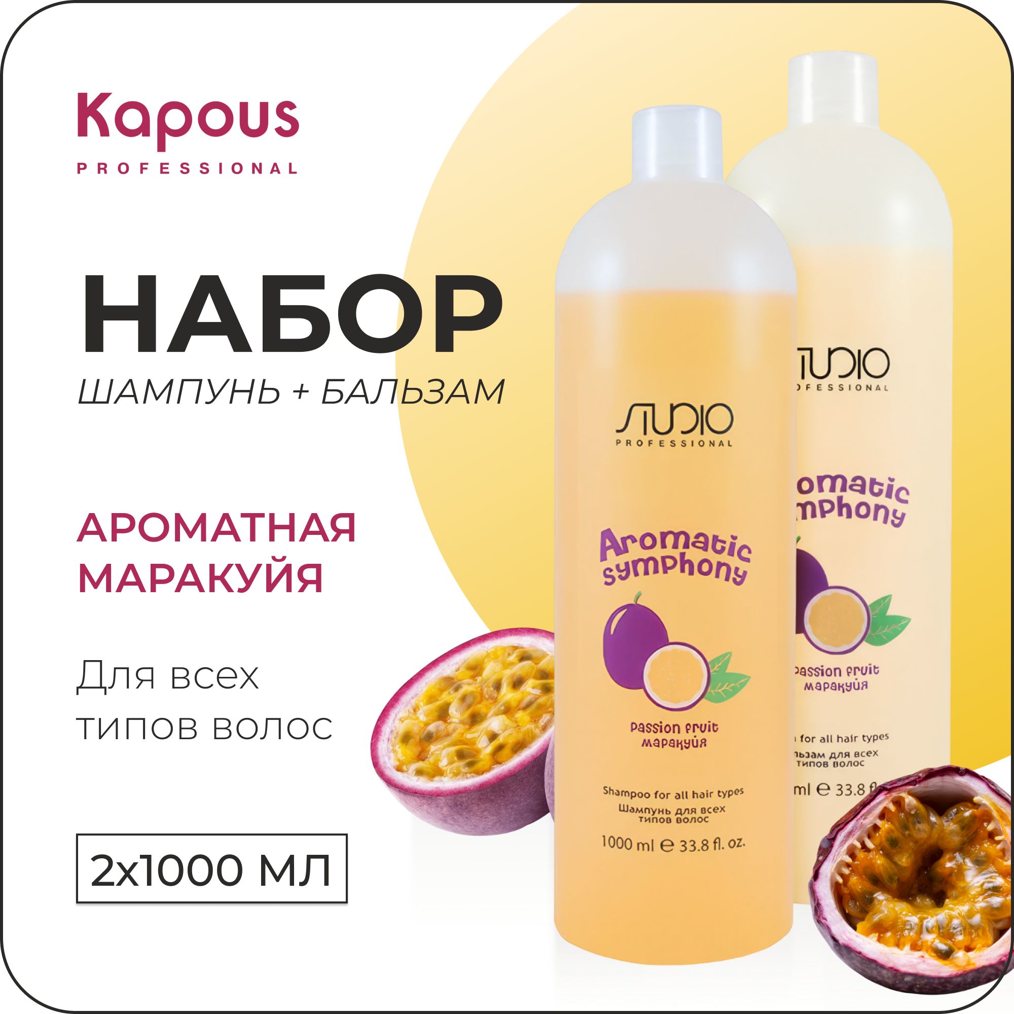 KAPOUS Набор Шампунь и бальзам AROMATIC SYMPHONY для всех типов волос маракуйя, (1000 мл + 1000 мл)