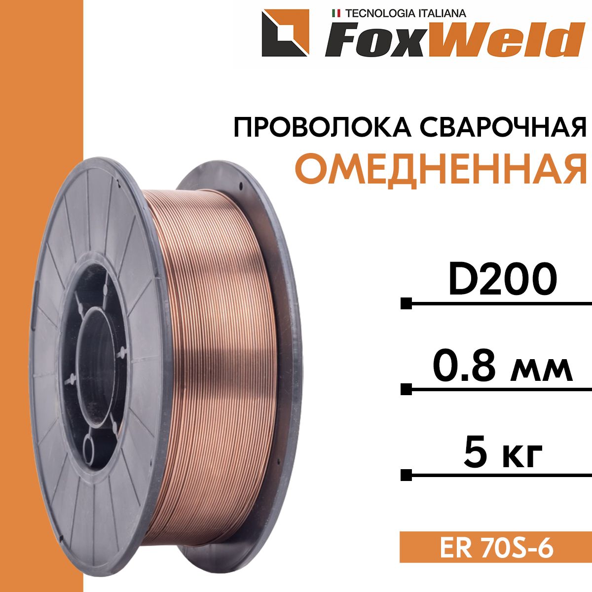 ПроволокасварочнаяомедненнаяСВ.08Г2Сд.0.8мм,5кгD200(FoxWeld)/ER70S-6