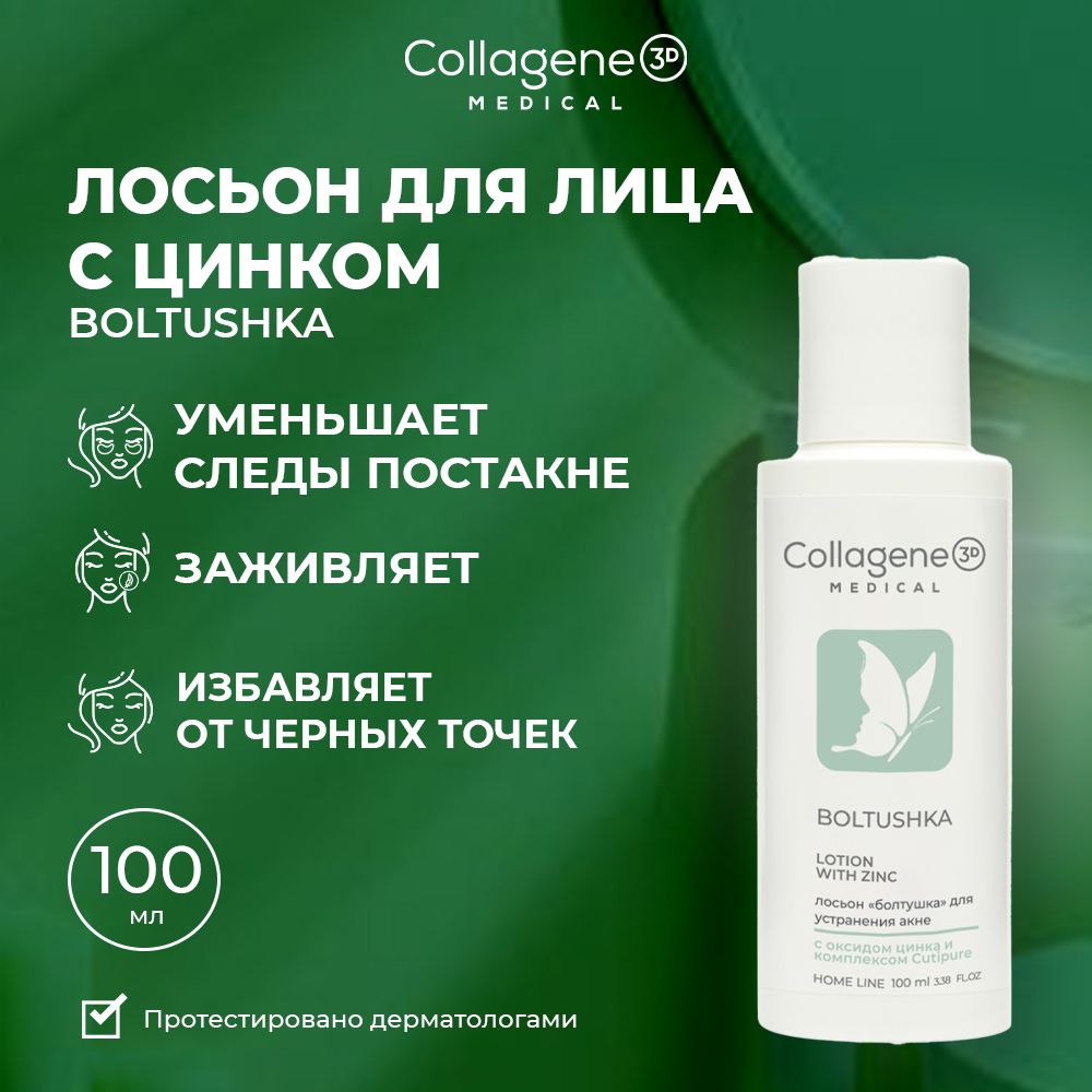 Medical Collagene 3D Boltushka лосьон для лица и тела с цинком для жирной и  проблемной кожи, 100 мл