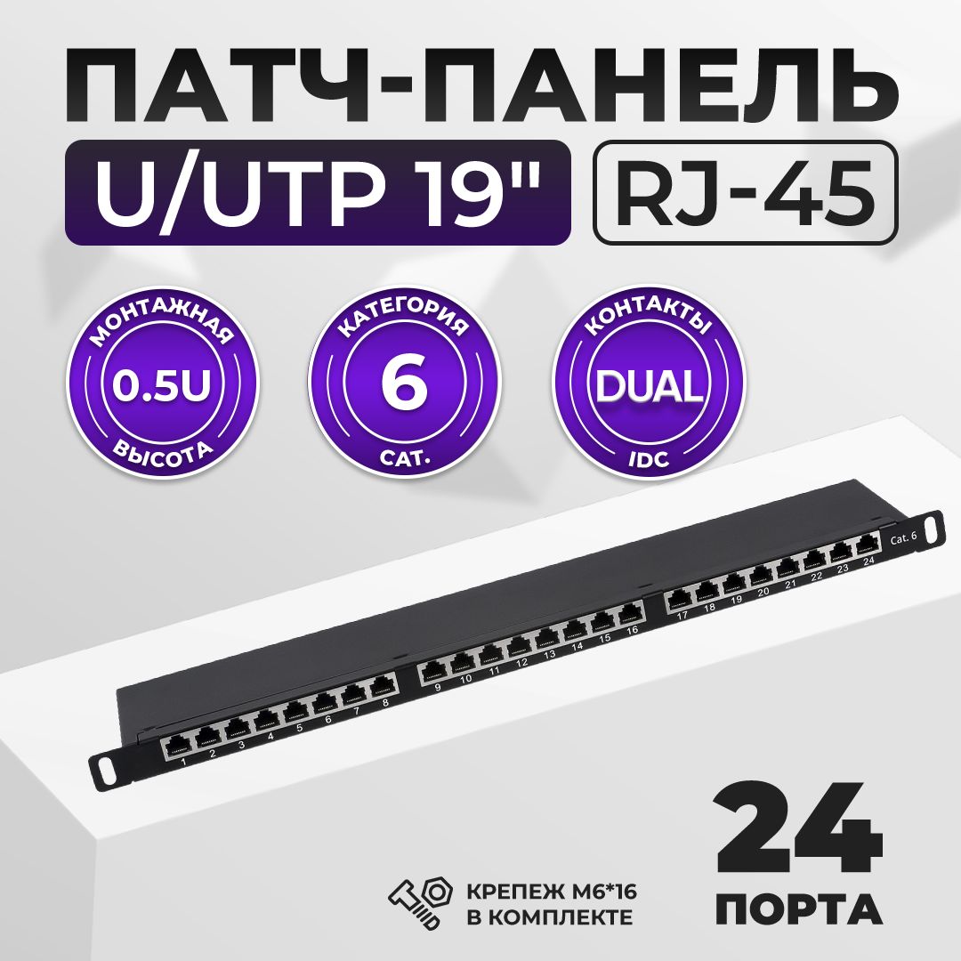 Патч-панель FTP высокой плотности 19" (0,5U), 24 порта RJ-45, категория 6, полностью экранированная, Dual IDC TWIST