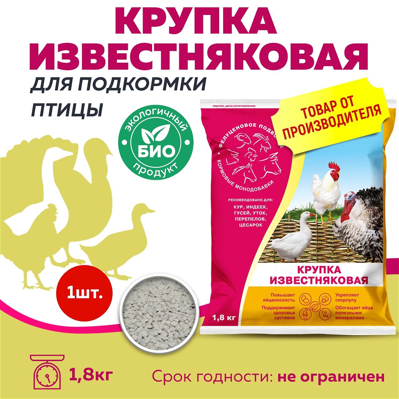 Крупка известняковая для подкормки птицы 1,8кг