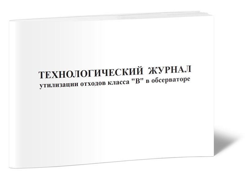 Технологический журнал учета отходов классов б и в в организации. Технологический журнал учета медицинских отходов класса а. Журнал учета медицинских отходов класса б. Журналы учета отходов класса в. Технологический журнал учета медицинских отходов.