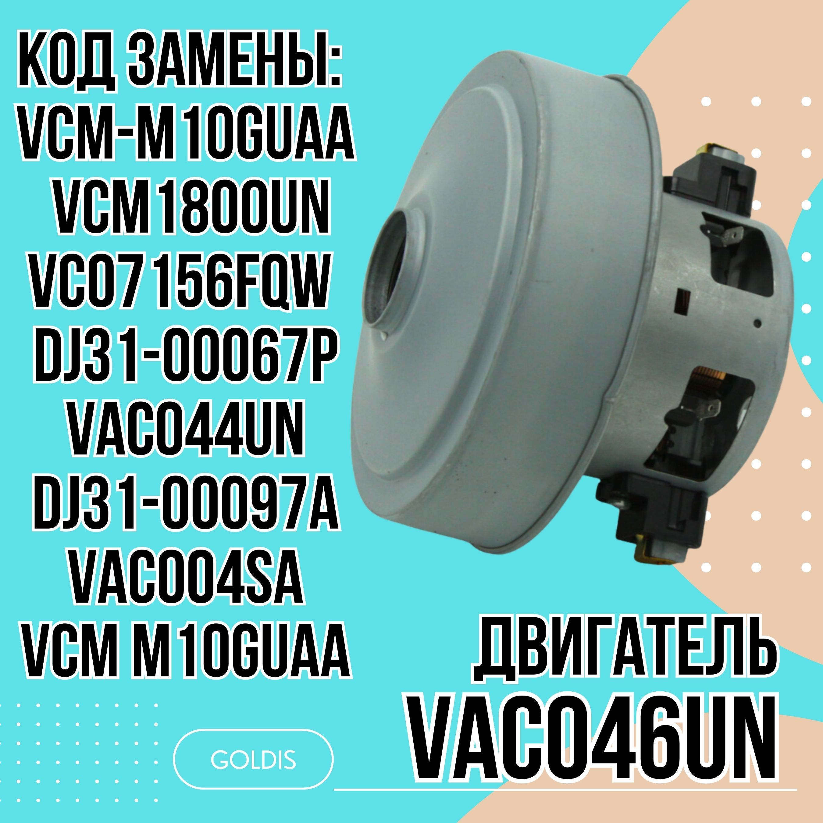 Мотор двигатель для пылесоса Samsung 2000W , H-117, D-135 VCM-M10GUAA, VAC046UN