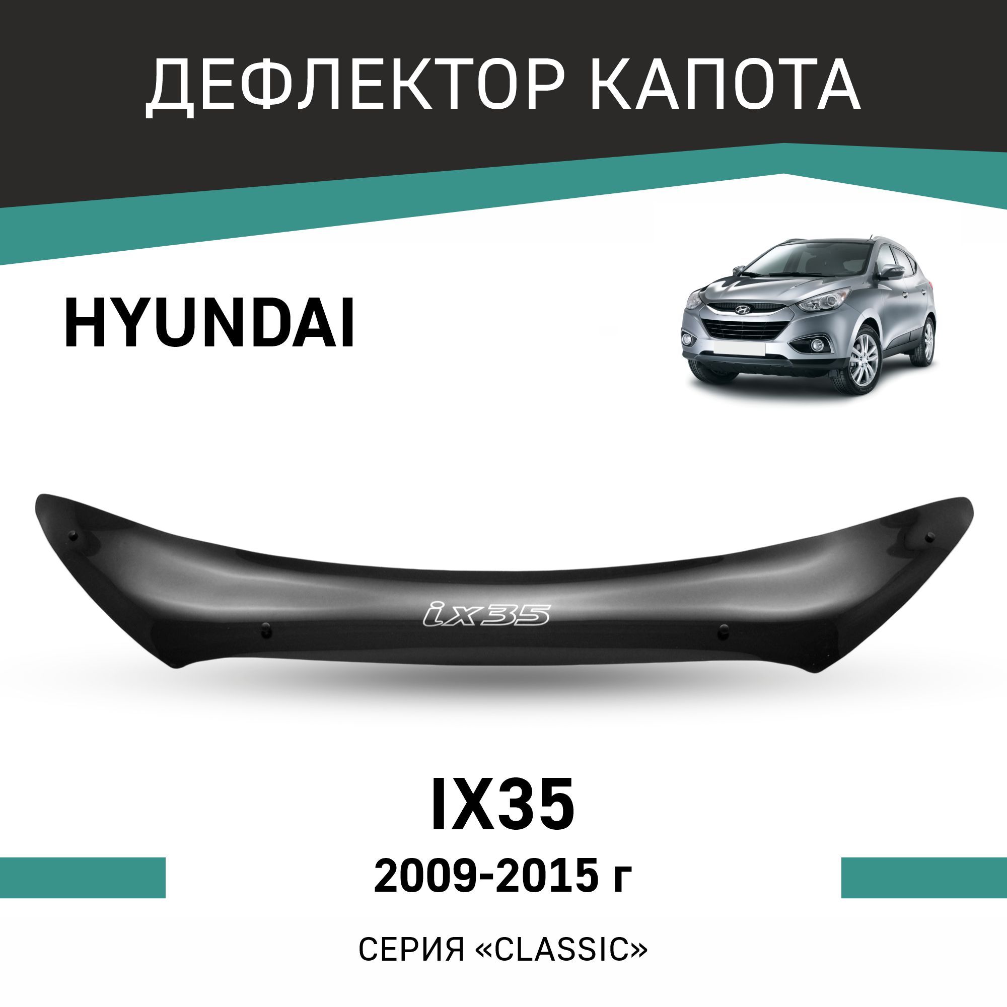 Дефлектор капота Defly Hy008IX35 для Hyundai ix35 купить по выгодной цене в  интернет-магазине OZON (192957415)