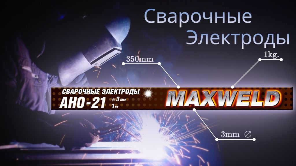 MAXWELDЭЛЕКТРОДЫАНО-213мм-1кг