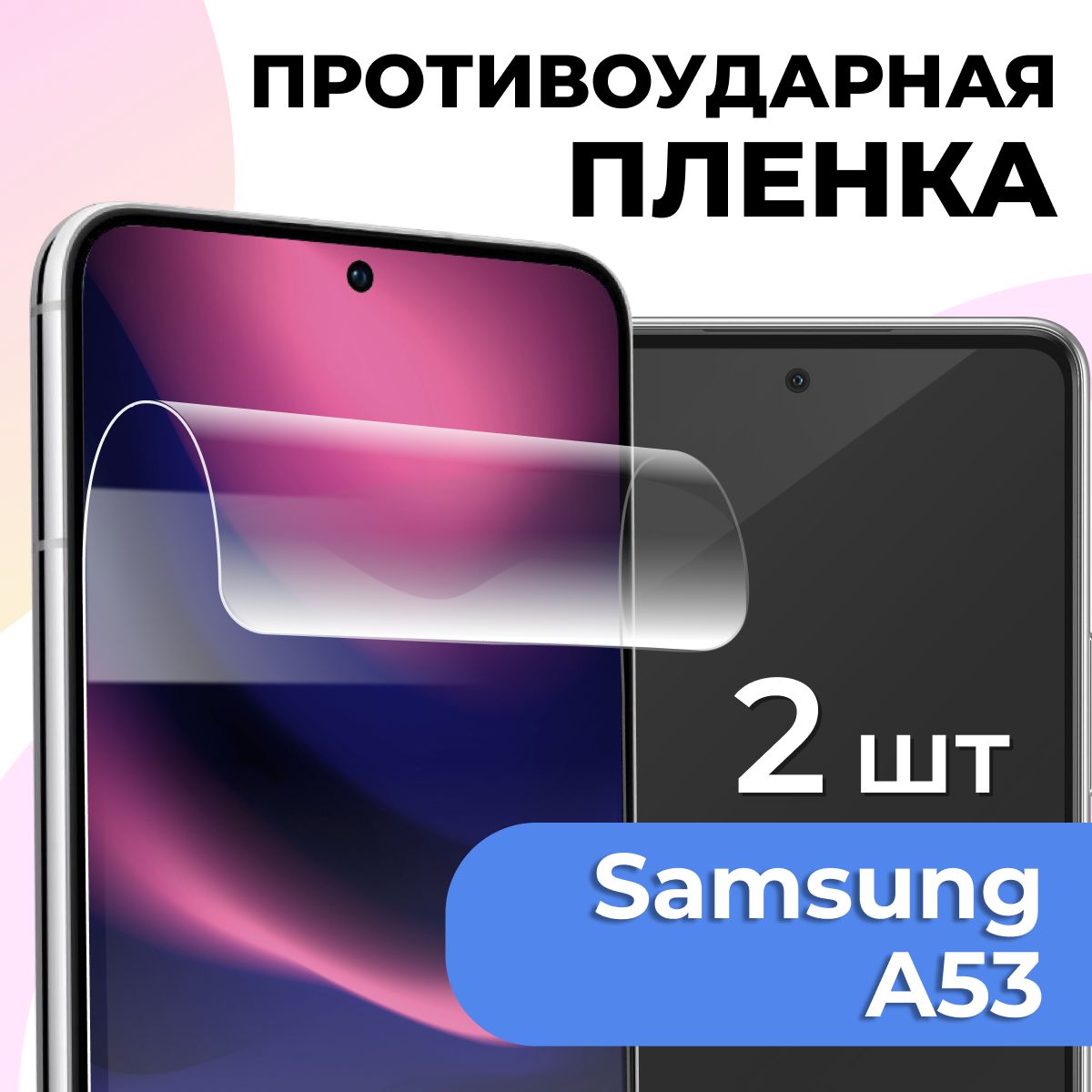 Защитная пленка tape_Samsung Galaxy A53_PAS - купить по выгодной цене в  интернет-магазине OZON (934068537)