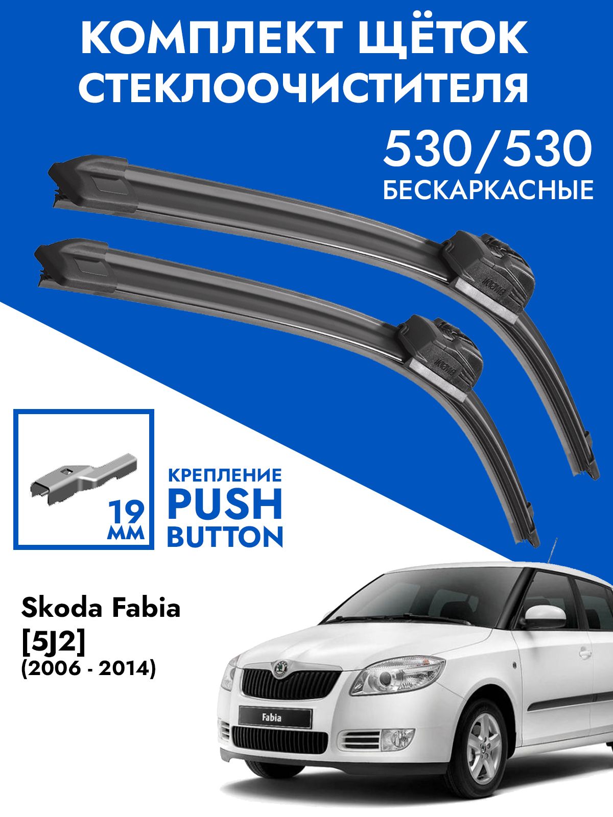 Щетки стеклоочистителя 525 525 Skoda Fabia 5J2 2006-2014 . Комплект дворники 2шт Шкода Фабия 5J2