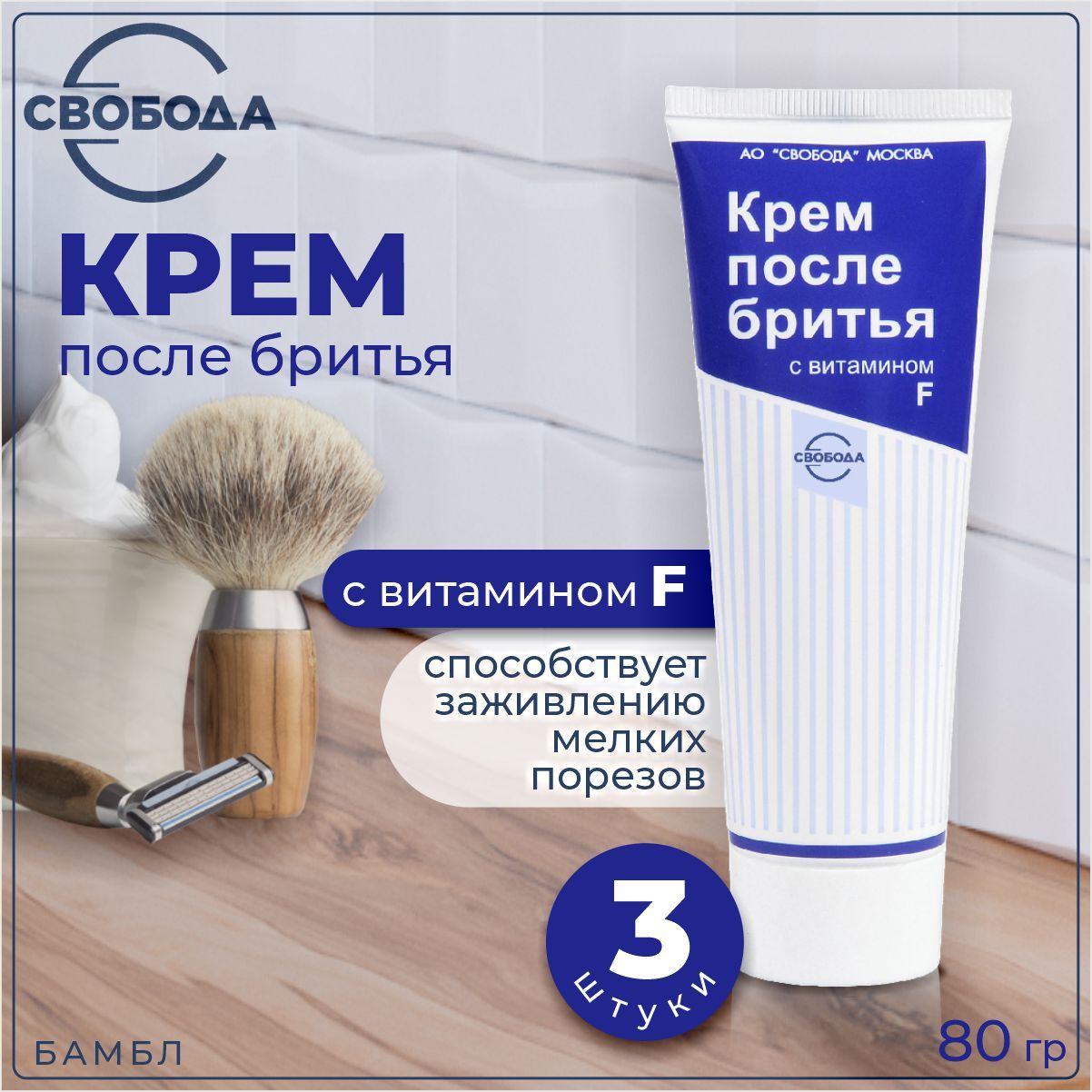 СВОБОДА Крем после бритья с витамином F 80г, 3шт