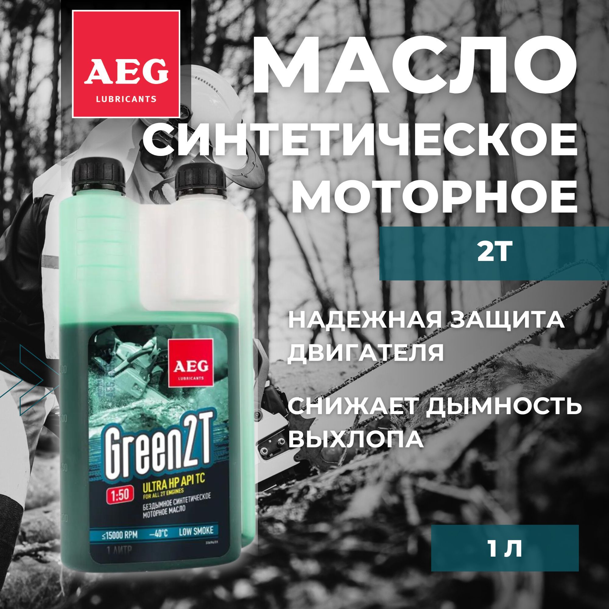 Масло моторное для 2Т двигателей синтетическое AEG Green API TC дозаторная канистра