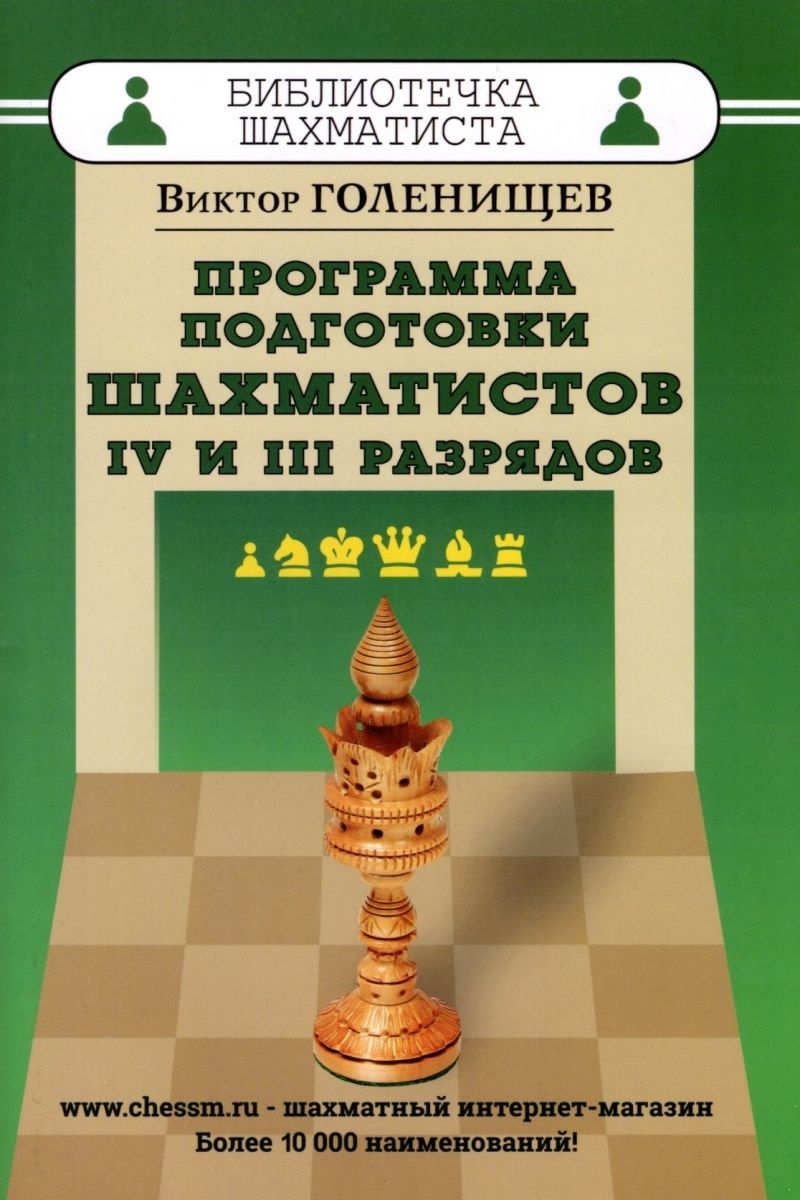 Программа подготовки шахматистов IV и III разрядов