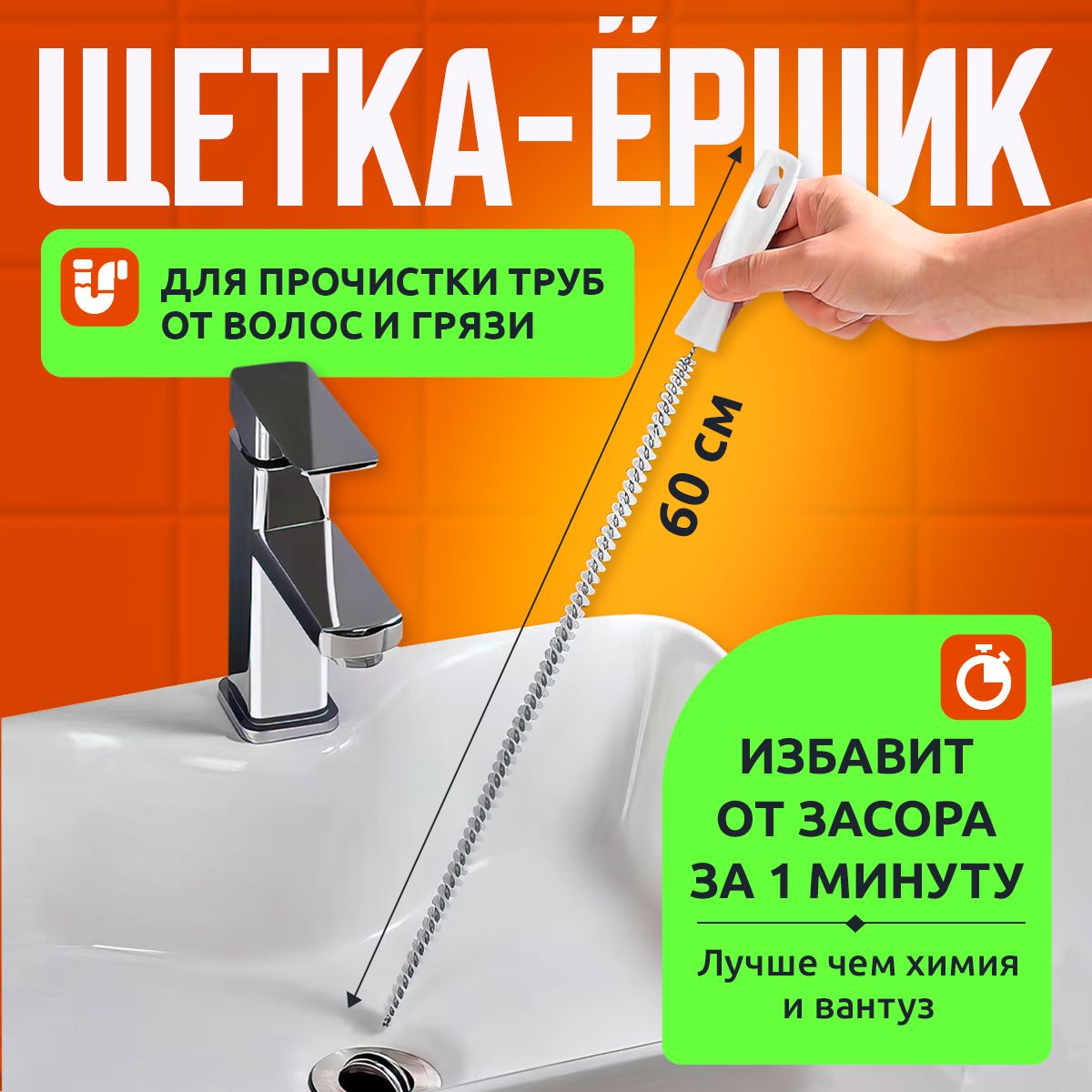 Ёршик для труб 60 см, волосогон для прочистки канализации, щетка для чистки труб.