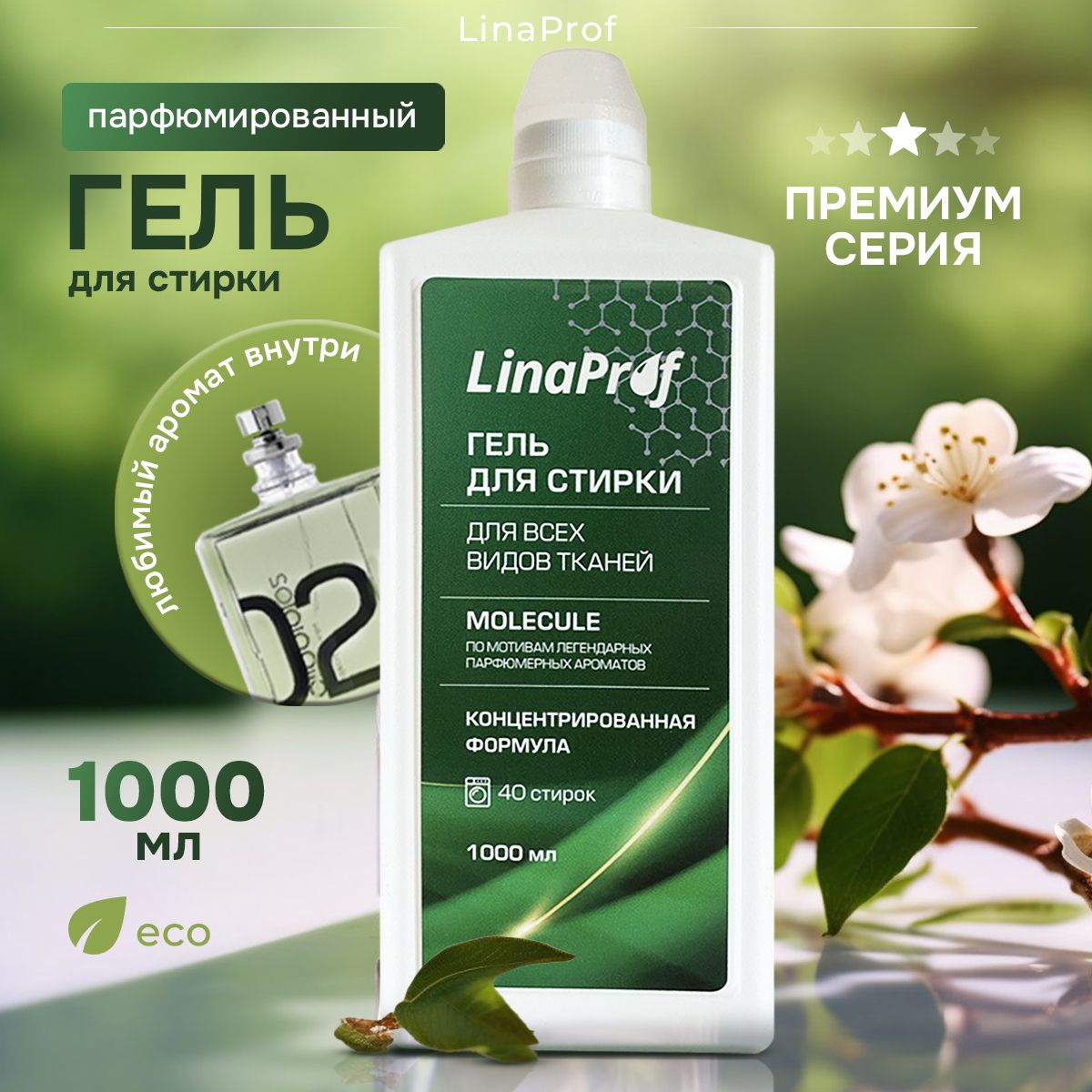 Парфюмированный гель для стирки 1 литр LinaProf универсальный жидкий  порошок с ароматом - купить с доставкой по выгодным ценам в  интернет-магазине OZON (1457237706)