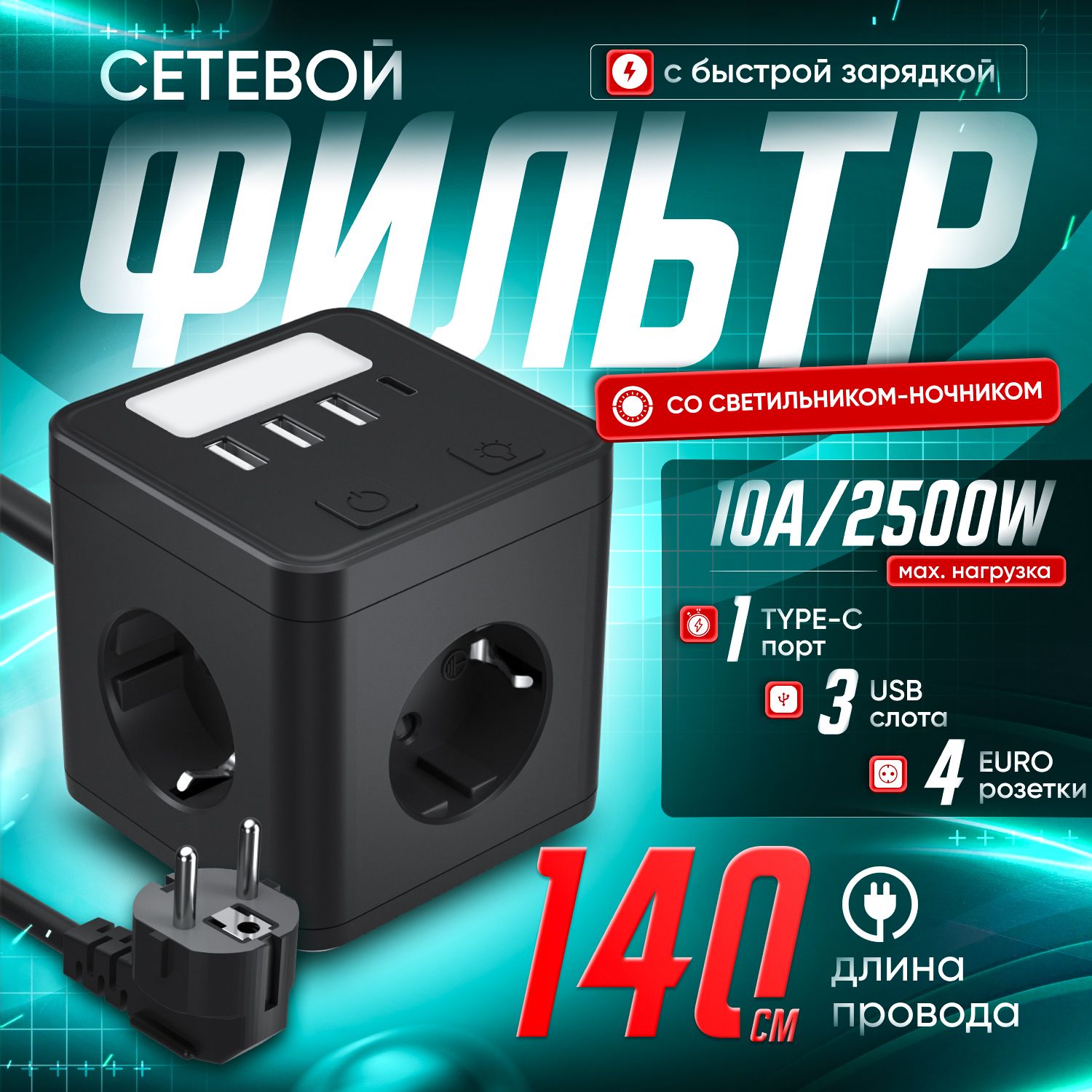 Сетевойудлинитель,кабель1.4м/ночник/4розетки+3USB/1TYPE-Cбыстраязарядка,HASIA/заземление