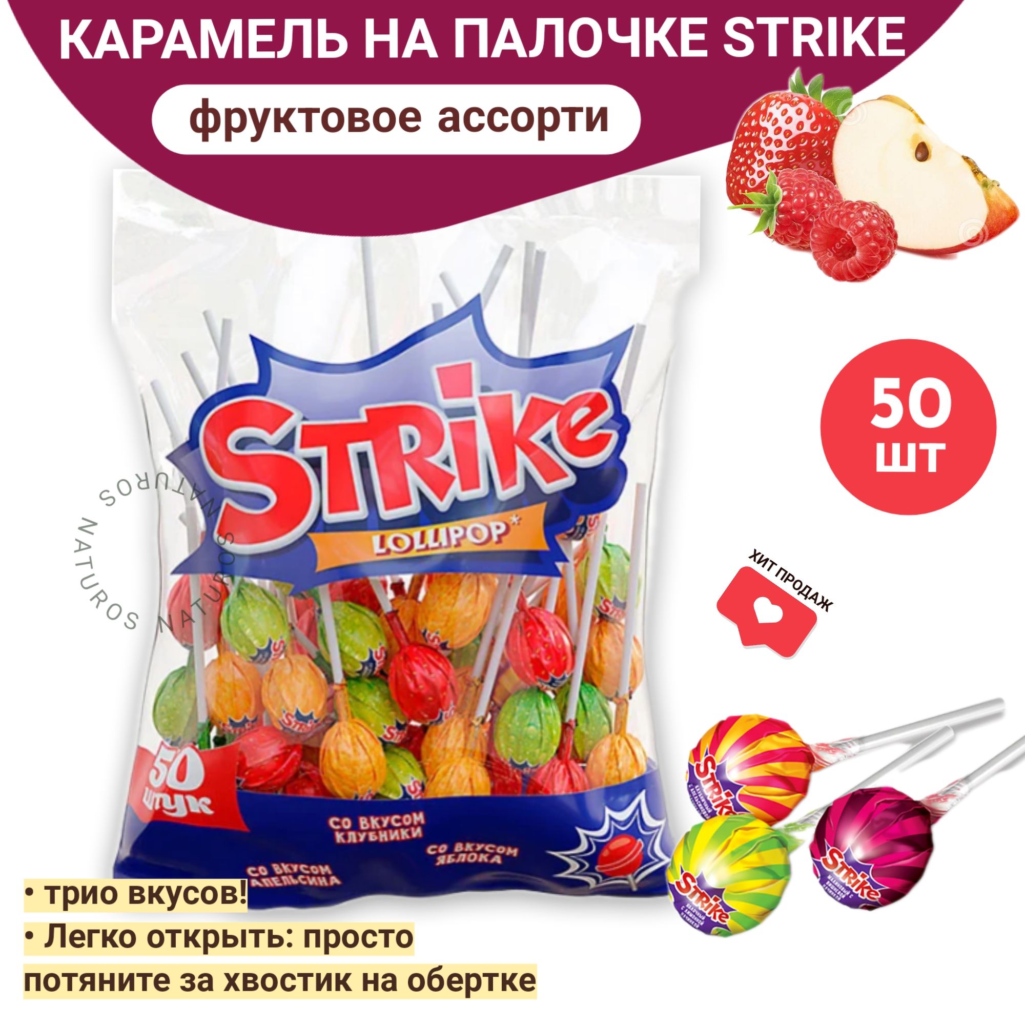 Strike карамель на палочке, чупа чупс, ассорти фруктовое, 50 шт, 565 г