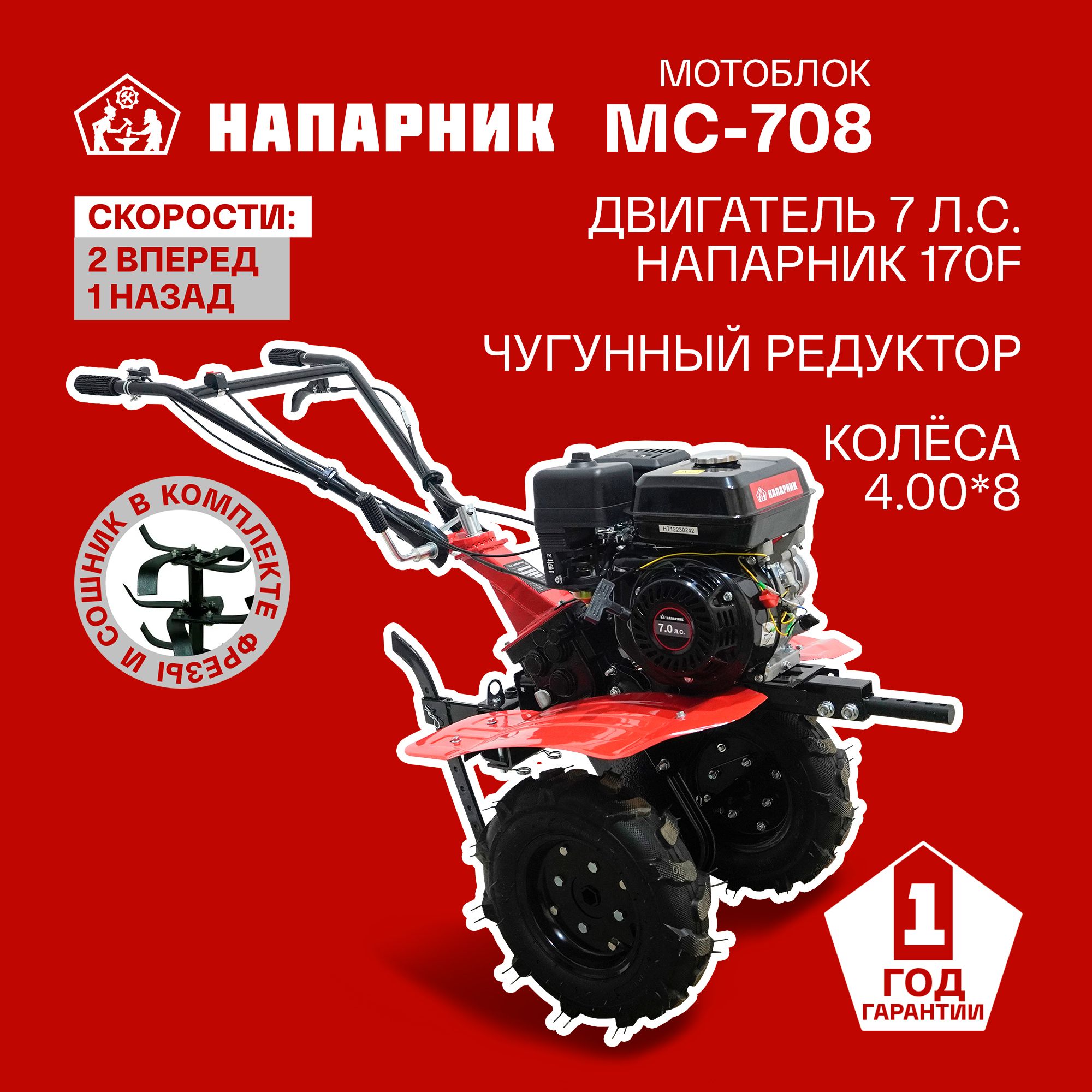 Мотоблок бензиновый Напарник MC-708 Напарник 170F колеса 4.00*8 7л.с. 2  вперед 1 назад